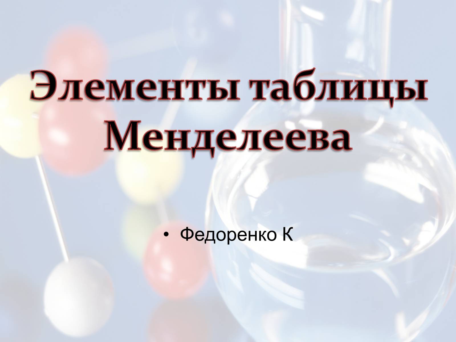 Презентація на тему «Элементы таблицы Менделеева» - Слайд #1 Презентація на тему «Элементы таблицы Менделеева» - Слайд #1