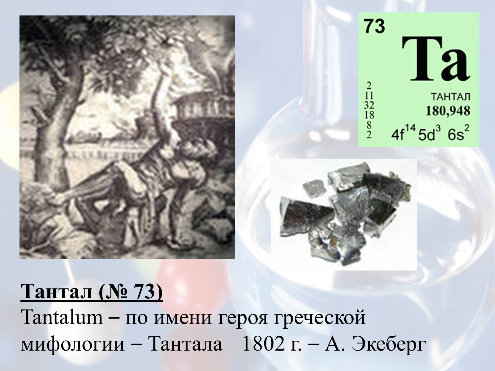 Презентація на тему «Элементы таблицы Менделеева» - Слайд #11 Презентація на тему «Элементы таблицы Менделеева» - Слайд #11