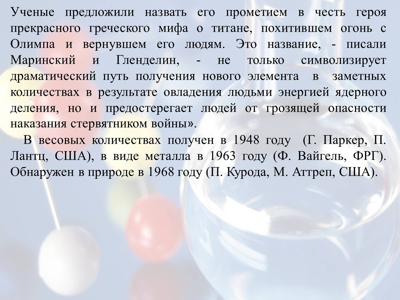 Презентація на тему «Элементы таблицы Менделеева» - Слайд #18 Презентація на тему «Элементы таблицы Менделеева» - Слайд #18