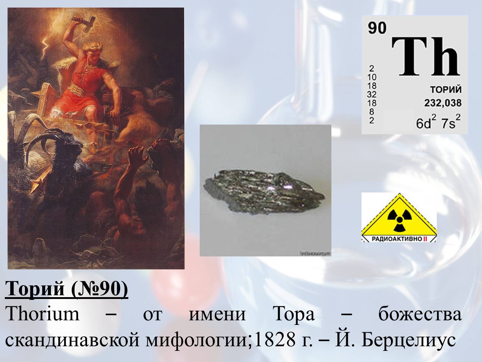 Презентація на тему «Элементы таблицы Менделеева» - Слайд #19 Презентація на тему «Элементы таблицы Менделеева» - Слайд #19