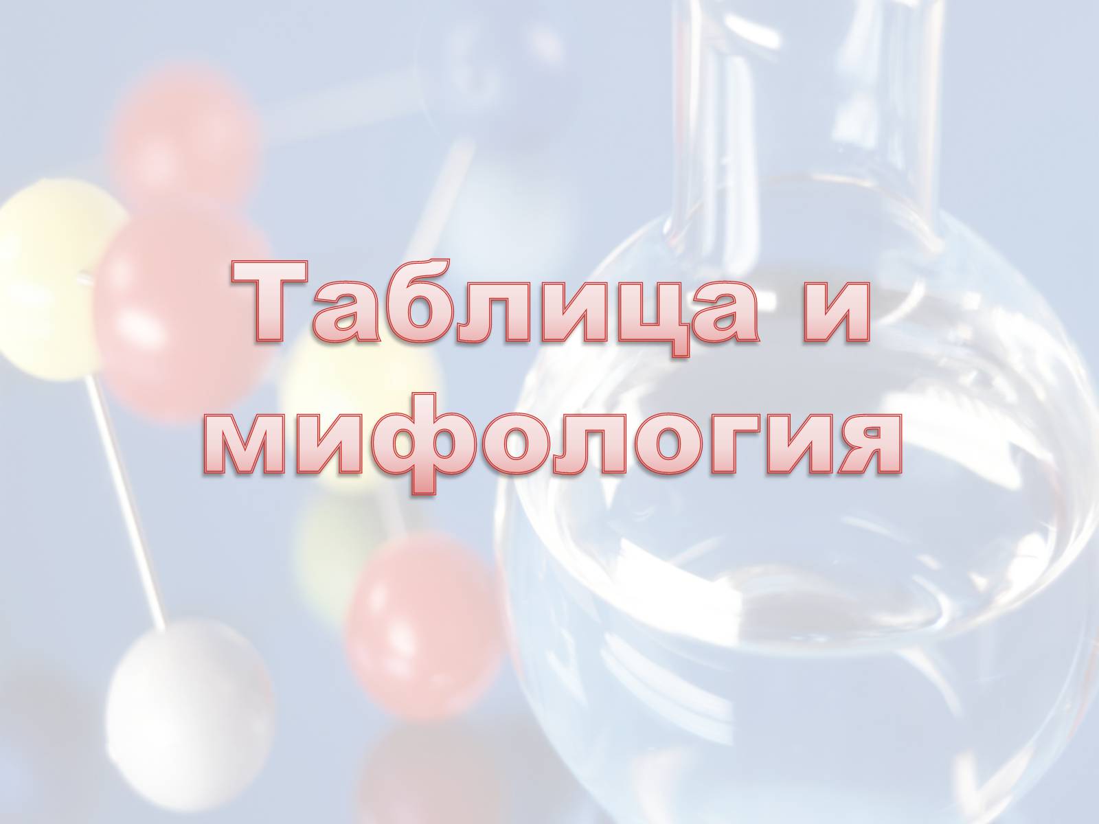 Презентація на тему «Элементы таблицы Менделеева» - Слайд #2 Презентація на тему «Элементы таблицы Менделеева» - Слайд #2
