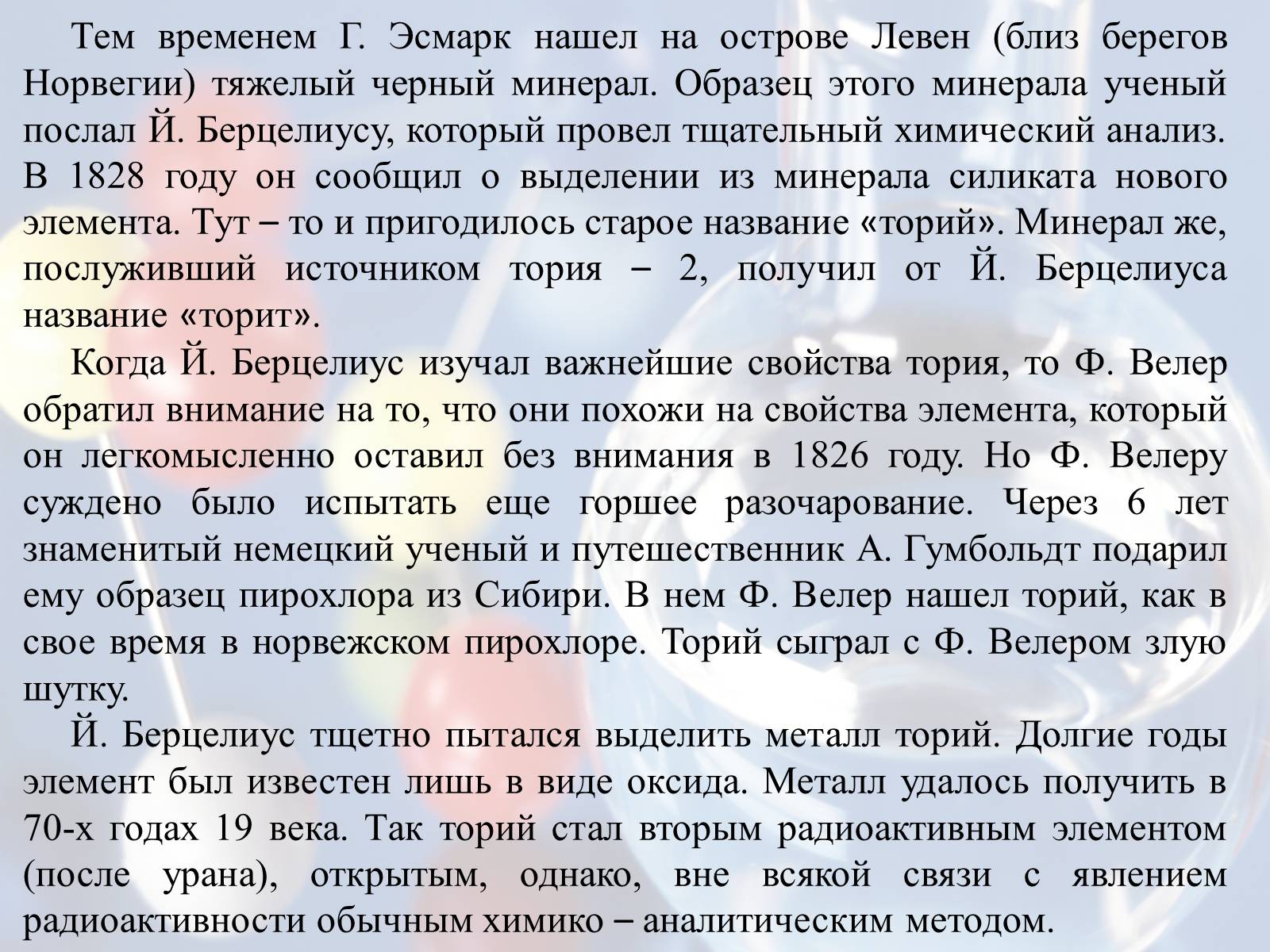 Презентація на тему «Элементы таблицы Менделеева» - Слайд #21 Презентація на тему «Элементы таблицы Менделеева» - Слайд #21