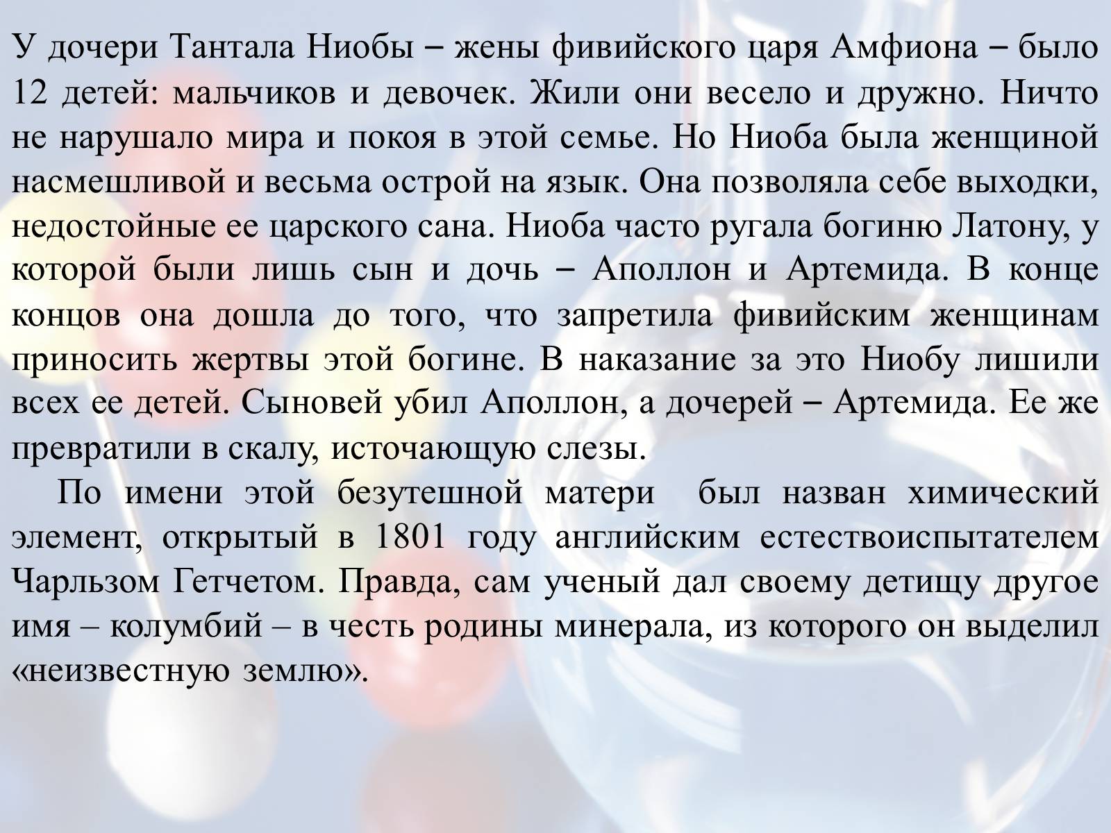Презентація на тему «Элементы таблицы Менделеева» - Слайд #9 Презентація на тему «Элементы таблицы Менделеева» - Слайд #9
