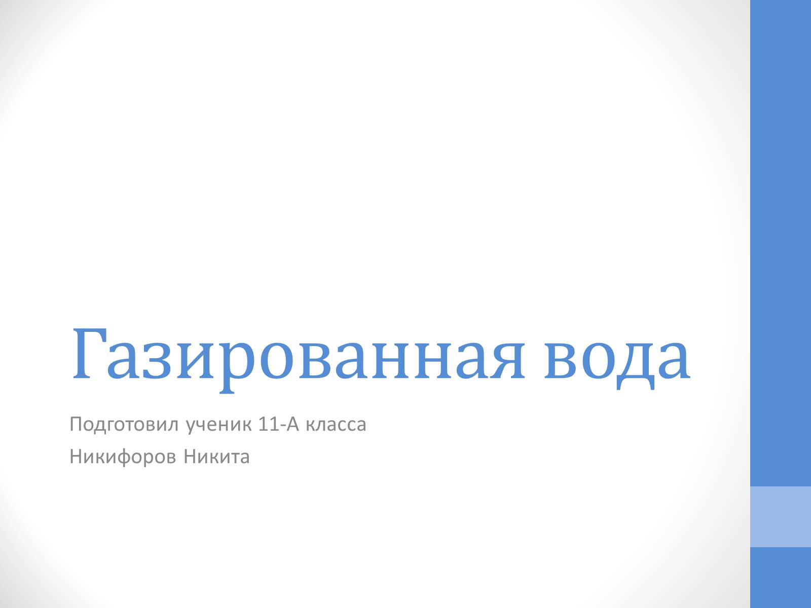 Презентація на тему «Газированная вода» - Слайд #1 Презентація на тему «Газированная вода» - Слайд #1