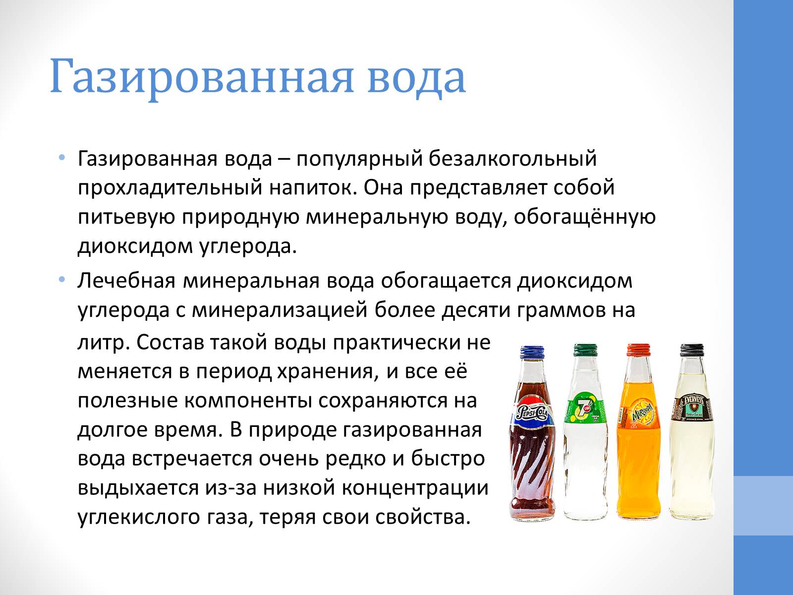 Презентація на тему «Газированная вода» - Слайд #2 Презентація на тему «Газированная вода» - Слайд #2