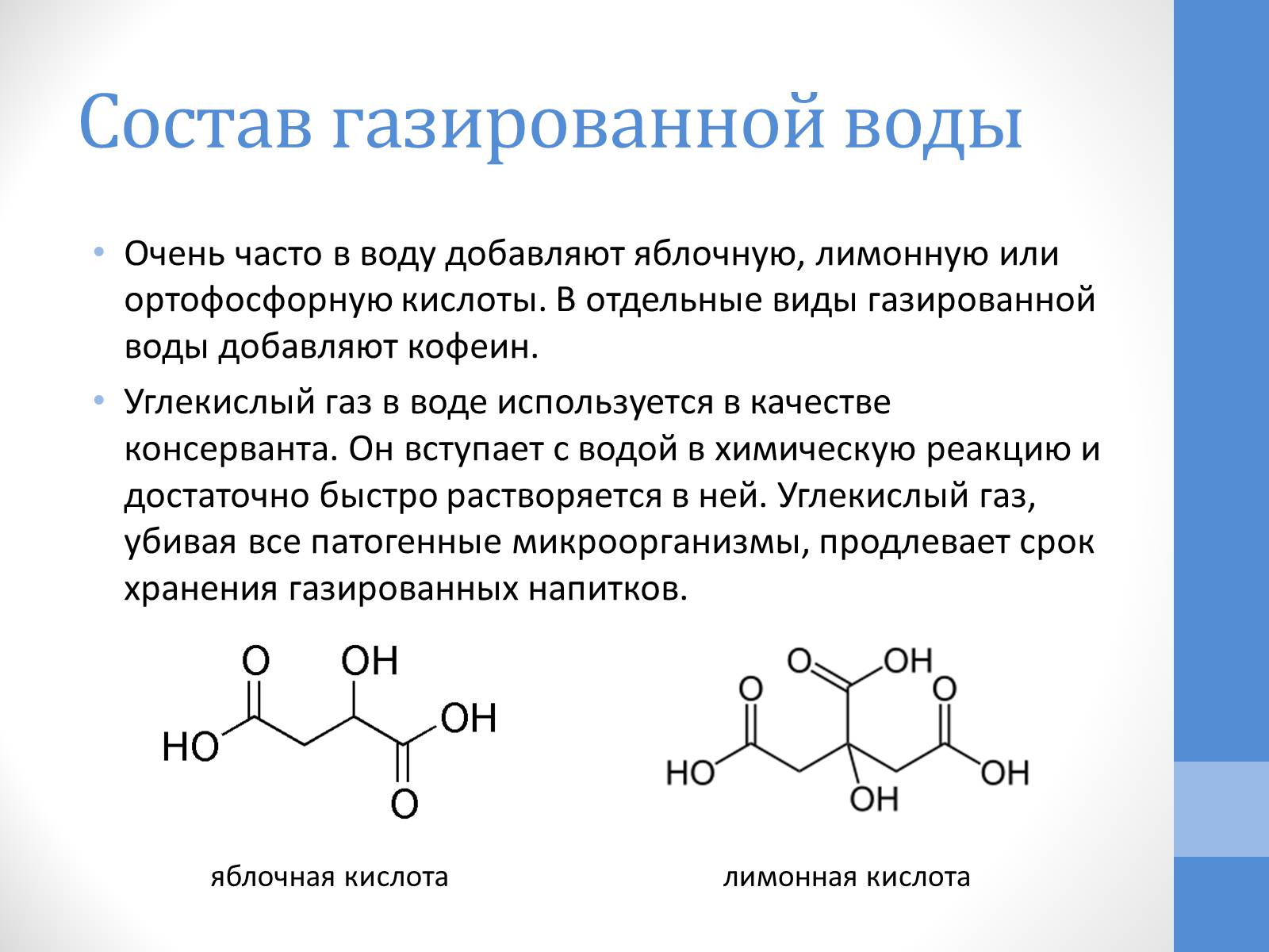 Презентація на тему «Газированная вода» - Слайд #5 Презентація на тему «Газированная вода» - Слайд #5