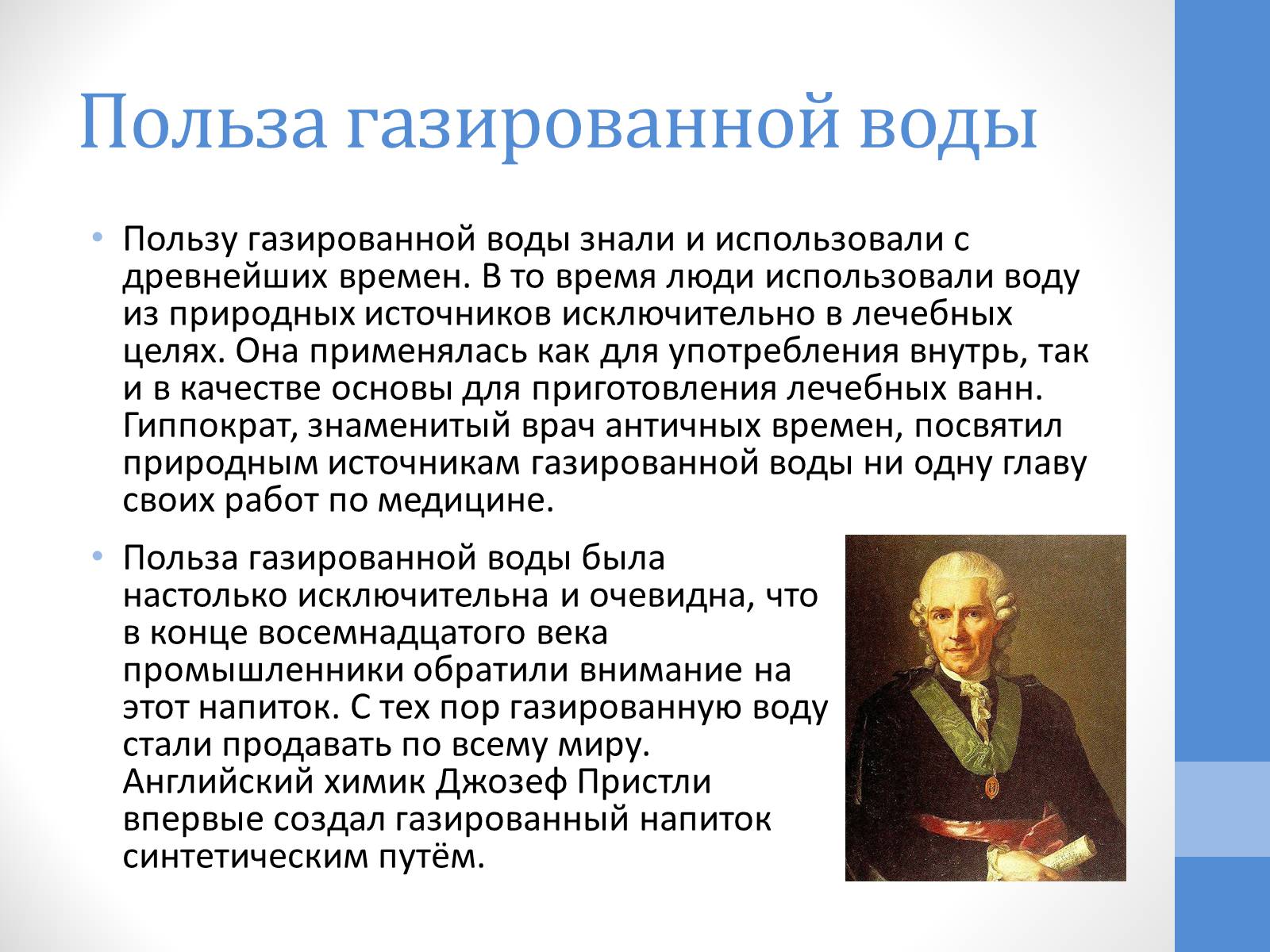 Презентація на тему «Газированная вода» - Слайд #6 Презентація на тему «Газированная вода» - Слайд #6
