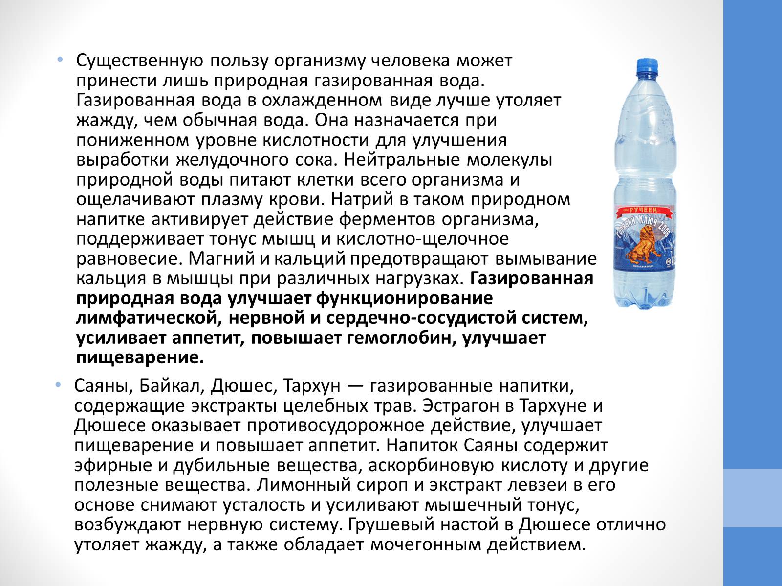 Презентація на тему «Газированная вода» - Слайд #7 Презентація на тему «Газированная вода» - Слайд #7