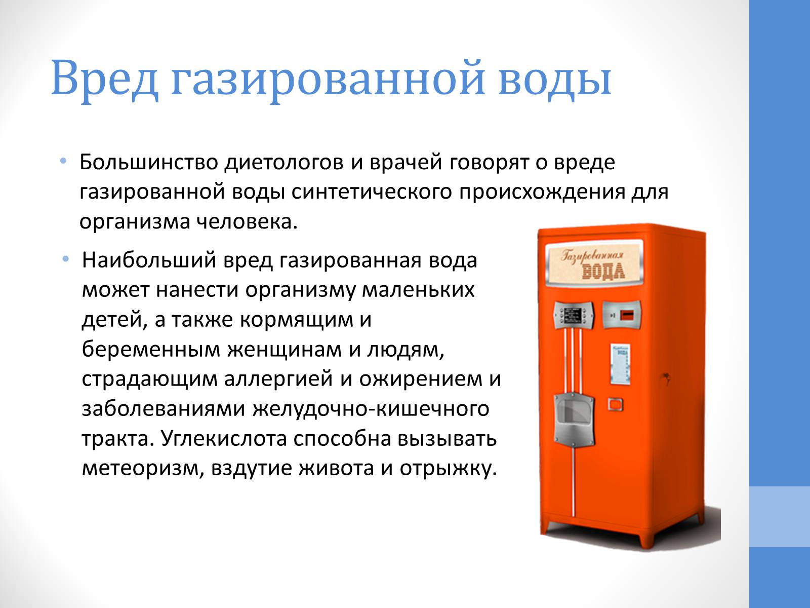 Презентація на тему «Газированная вода» - Слайд #8 Презентація на тему «Газированная вода» - Слайд #8