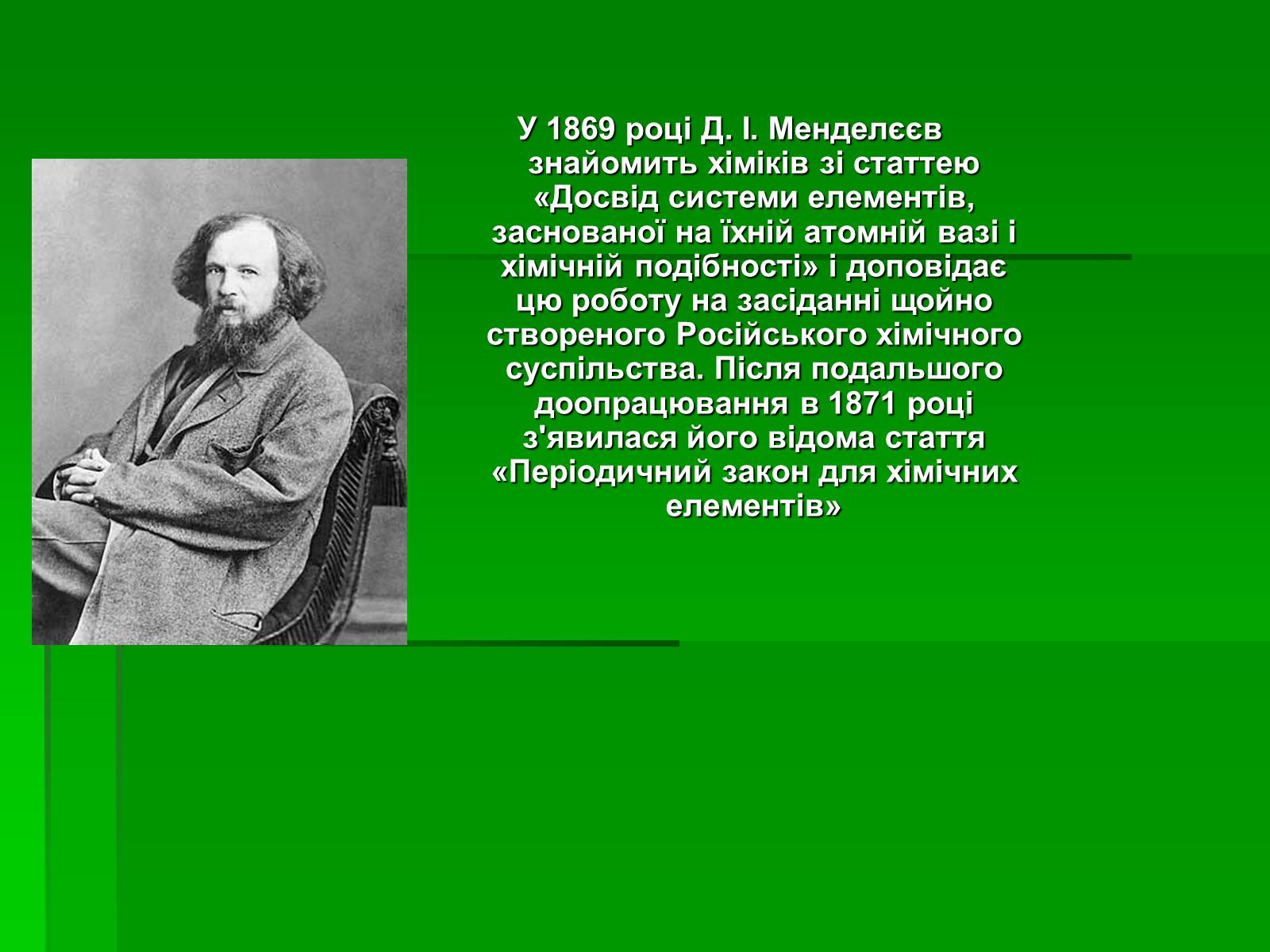Презентація на тему «Менделєєв Дмитро Іванович» (варіант 3) - Слайд #13 Презентація на тему «Менделєєв Дмитро Іванович» (варіант 3) - Слайд #13