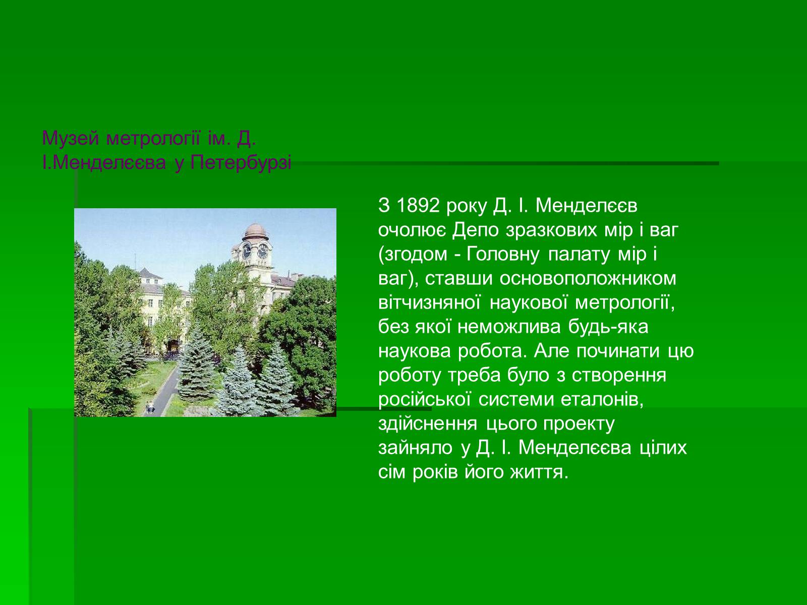 Презентація на тему «Менделєєв Дмитро Іванович» (варіант 3) - Слайд #14 Презентація на тему «Менделєєв Дмитро Іванович» (варіант 3) - Слайд #14