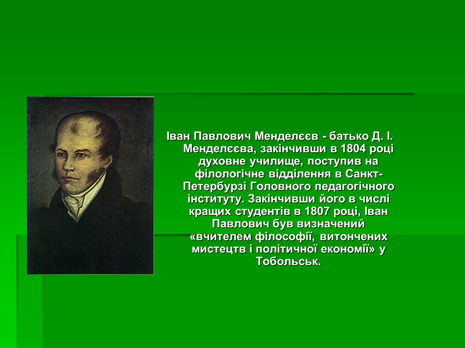 Презентація на тему «Менделєєв Дмитро Іванович» (варіант 3) - Слайд #4 Презентація на тему «Менделєєв Дмитро Іванович» (варіант 3) - Слайд #4