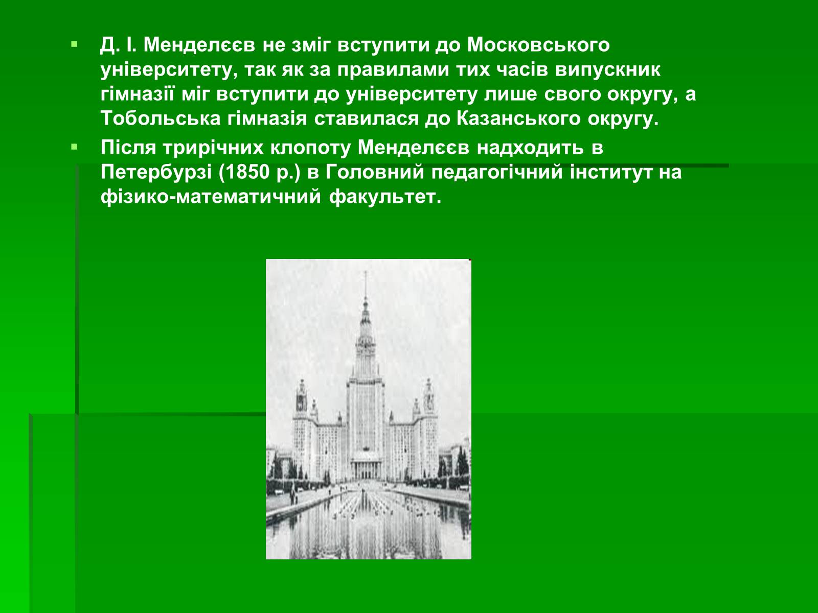 Презентація на тему «Менделєєв Дмитро Іванович» (варіант 3) - Слайд #7 Презентація на тему «Менделєєв Дмитро Іванович» (варіант 3) - Слайд #7