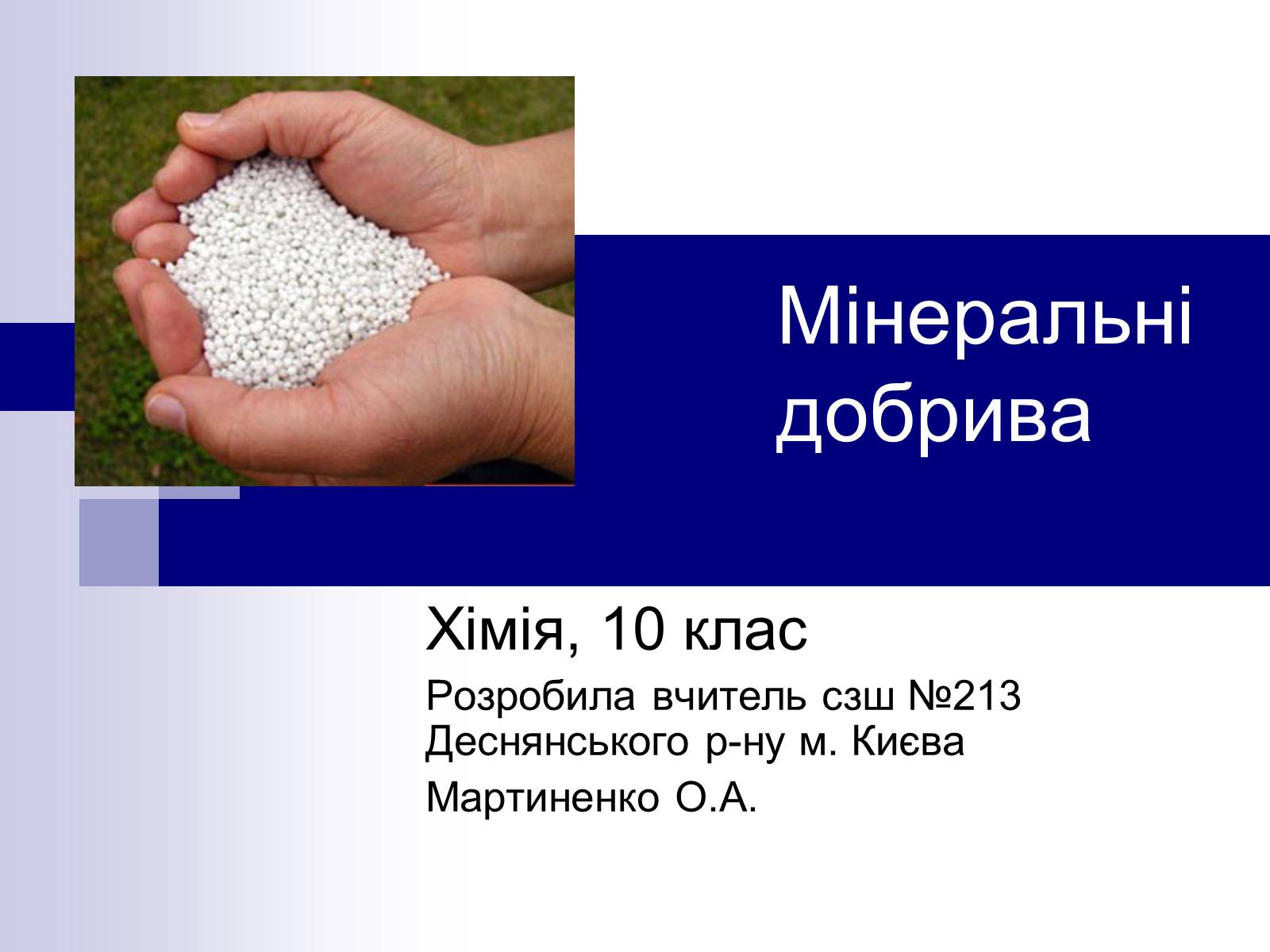 Презентація на тему «Мінеральні добрива» (варіант 2) - Слайд #1 Презентація на тему «Мінеральні добрива» (варіант 2) - Слайд #1