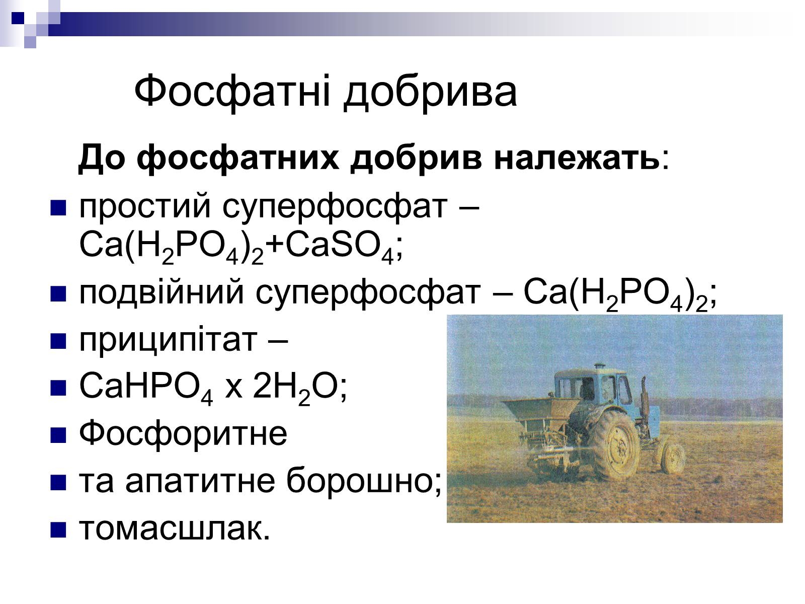 Презентація на тему «Мінеральні добрива» (варіант 2) - Слайд #10 Презентація на тему «Мінеральні добрива» (варіант 2) - Слайд #10