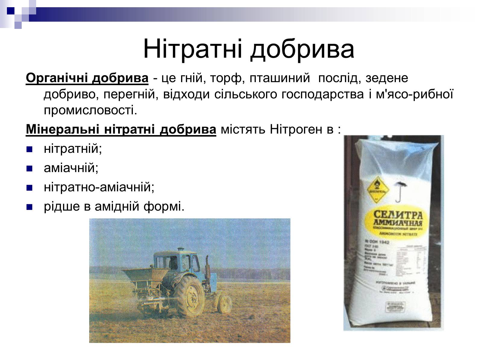 Презентація на тему «Мінеральні добрива» (варіант 2) - Слайд #8 Презентація на тему «Мінеральні добрива» (варіант 2) - Слайд #8