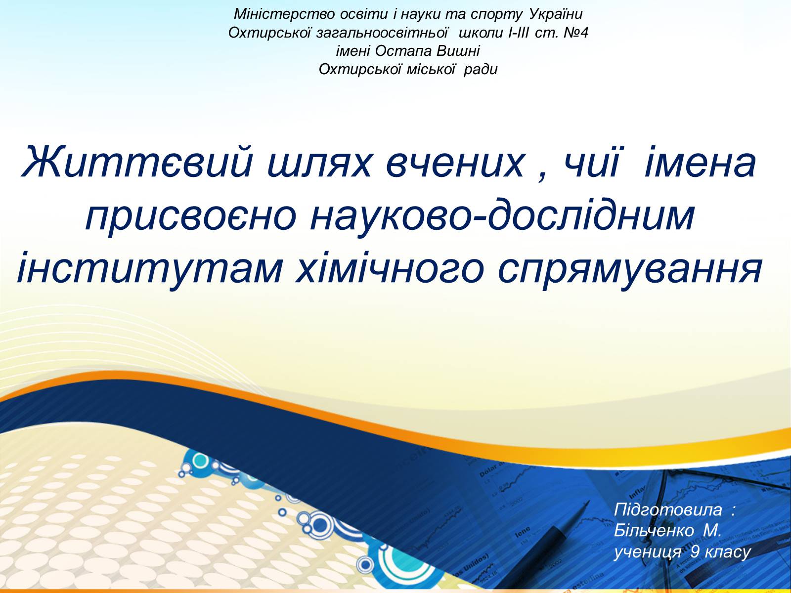 Презентація на тему «Життєвий шлях вчених, чиї імена присвоєно науково-дослідним інститутам хімічного спрямування» - Слайд #1 Презентація на тему «Життєвий шлях вчених, чиї імена присвоєно науково-дослідним інститутам хімічного спрямування» - Слайд #1