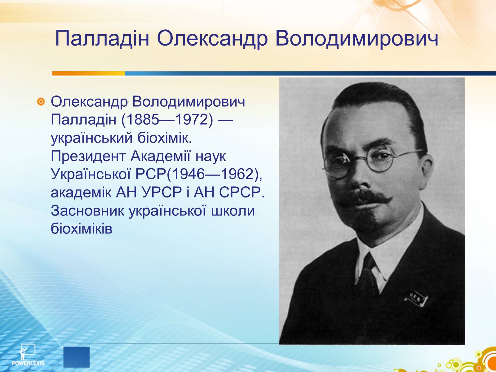 Презентація на тему «Життєвий шлях вчених, чиї імена присвоєно науково-дослідним інститутам хімічного спрямування» - Слайд #11 Презентація на тему «Життєвий шлях вчених, чиї імена присвоєно науково-дослідним інститутам хімічного спрямування» - Слайд #11
