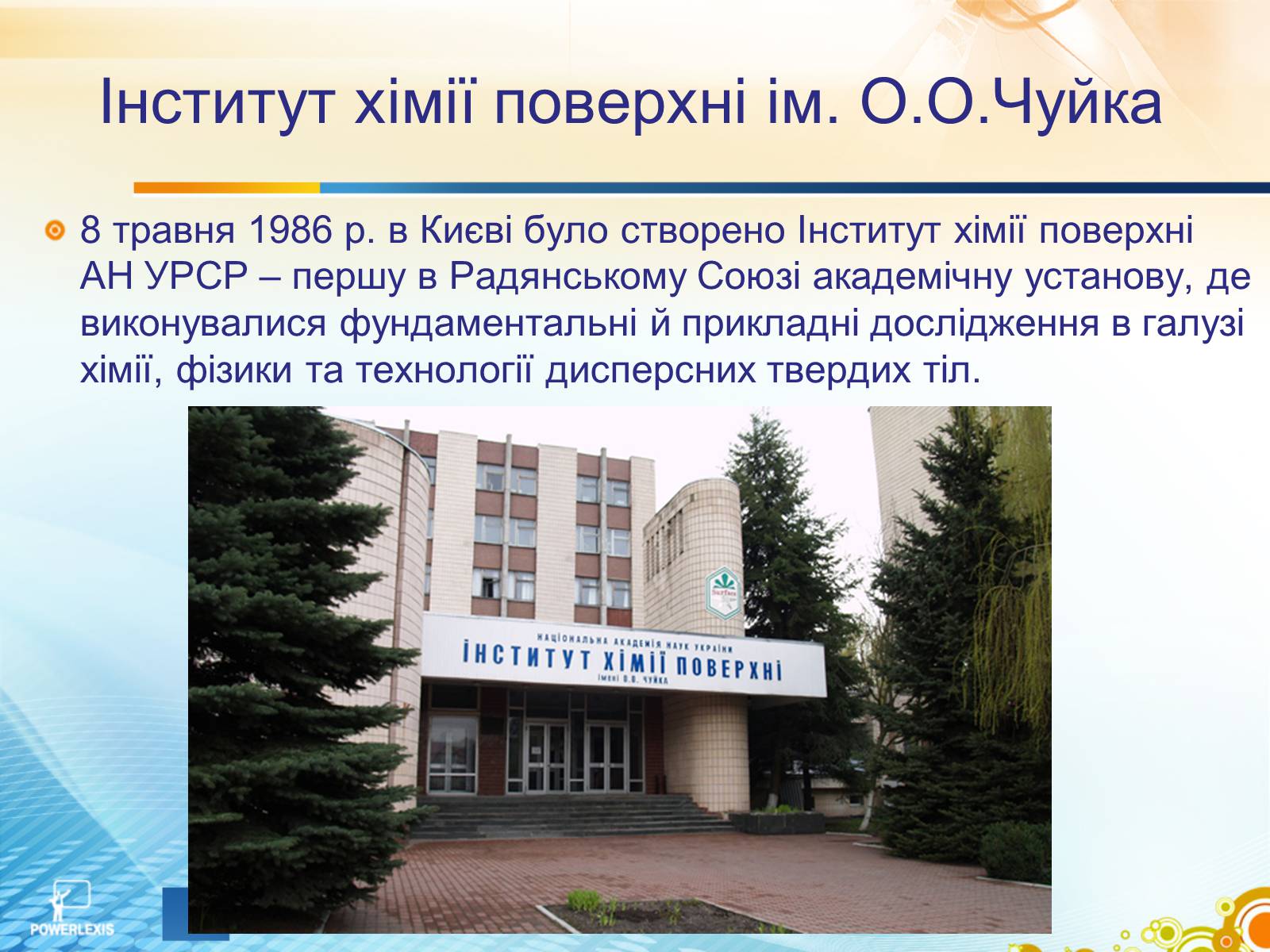 Презентація на тему «Життєвий шлях вчених, чиї імена присвоєно науково-дослідним інститутам хімічного спрямування» - Слайд #22 Презентація на тему «Життєвий шлях вчених, чиї імена присвоєно науково-дослідним інститутам хімічного спрямування» - Слайд #22