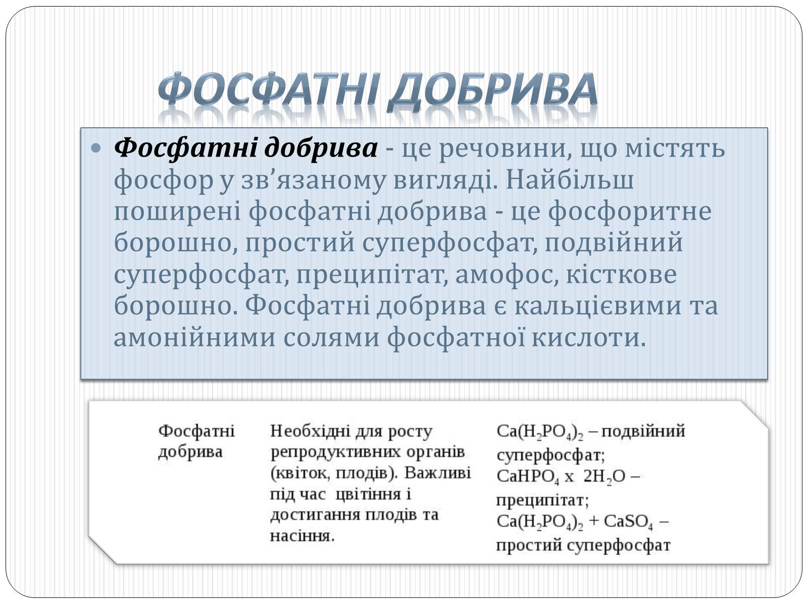 Презентація на тему «Фосфатні добрива у нашому житті» - Слайд #2 Презентація на тему «Фосфатні добрива у нашому житті» - Слайд #2