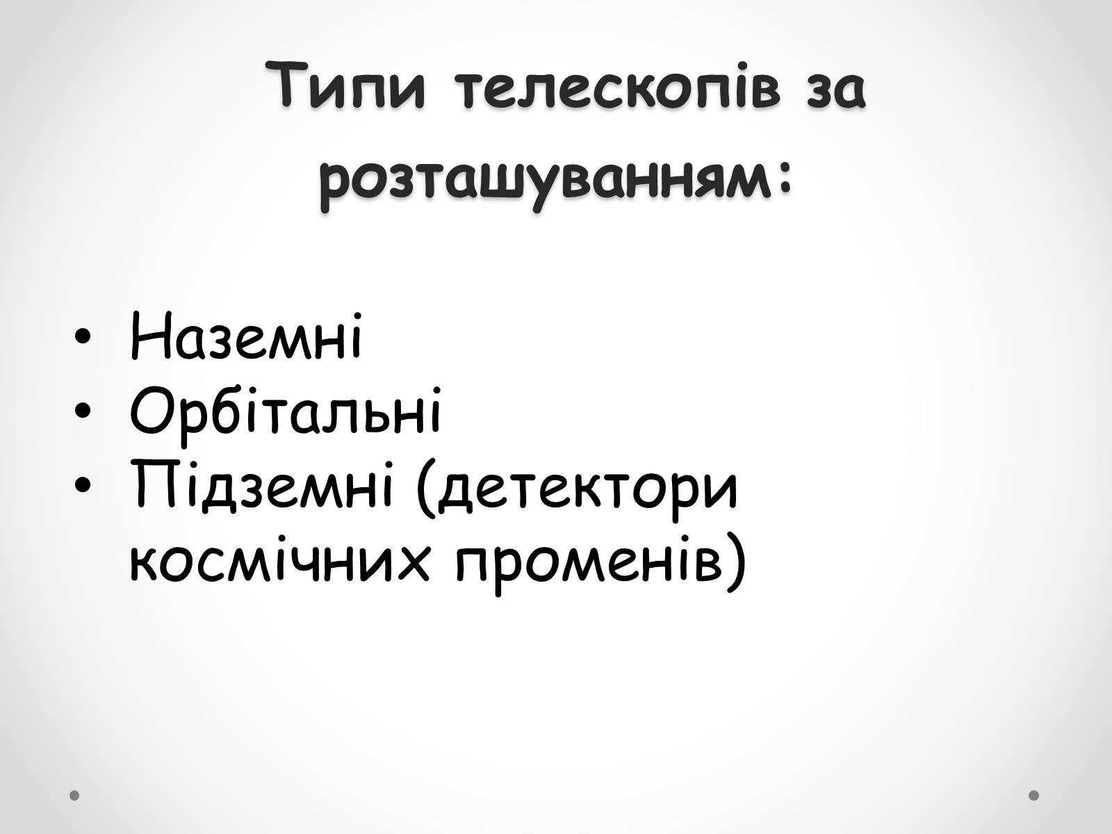 Презентація на тему «Телескопи» (варіант 1) - Слайд #2
