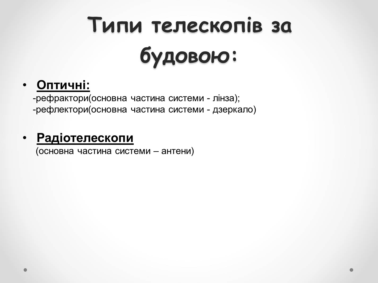 Презентація на тему «Телескопи» (варіант 1) - Слайд #3