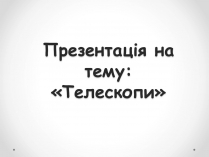Презентація на тему «Телескопи» (варіант 1)