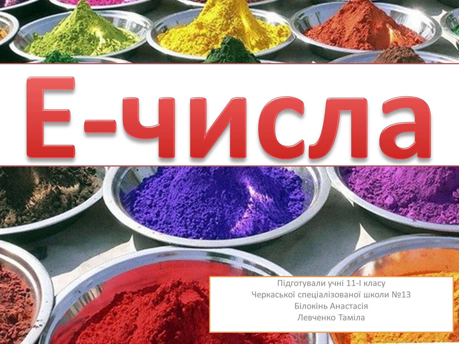 Презентація на тему «Е-числа» - Слайд #1 Презентація на тему «Е-числа» - Слайд #1