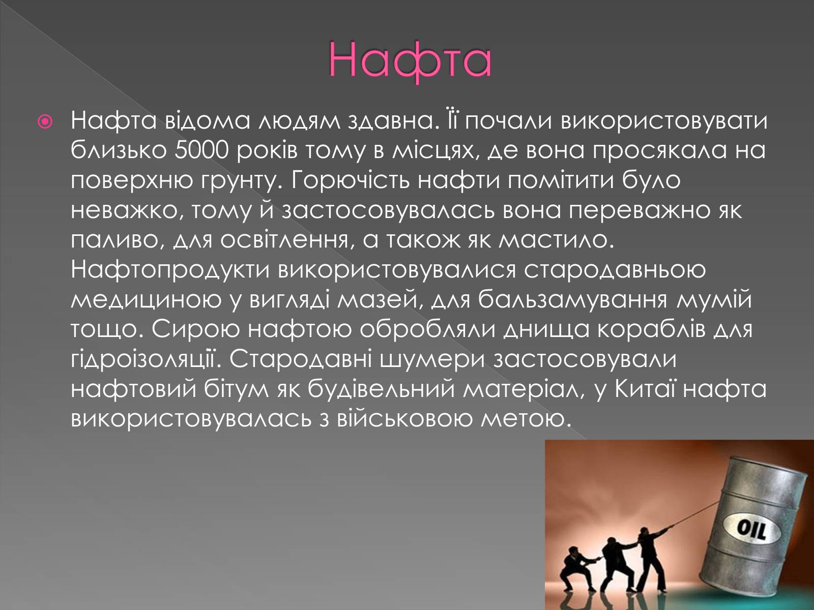 Презентація на тему «Застосування нафти і нафтопродуктів» - Слайд #2 Презентація на тему «Застосування нафти і нафтопродуктів» - Слайд #2