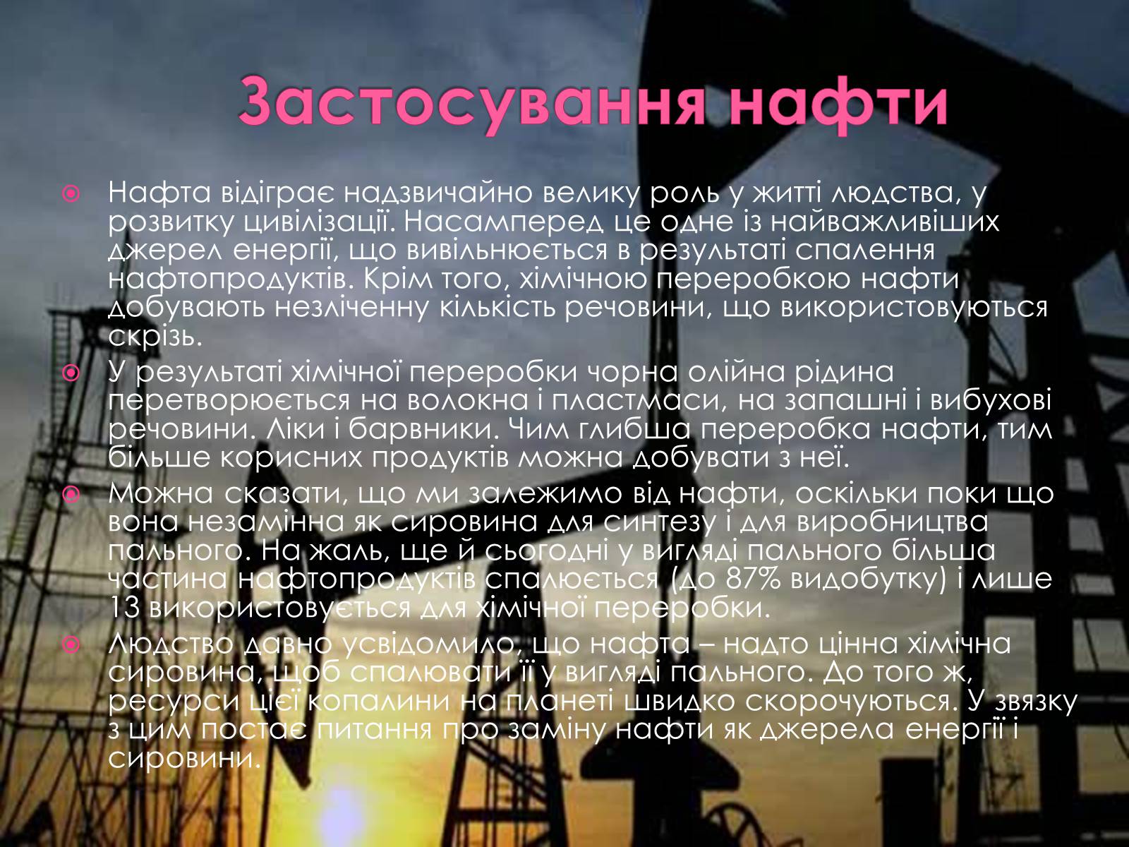 Презентація на тему «Застосування нафти і нафтопродуктів» - Слайд #4 Презентація на тему «Застосування нафти і нафтопродуктів» - Слайд #4