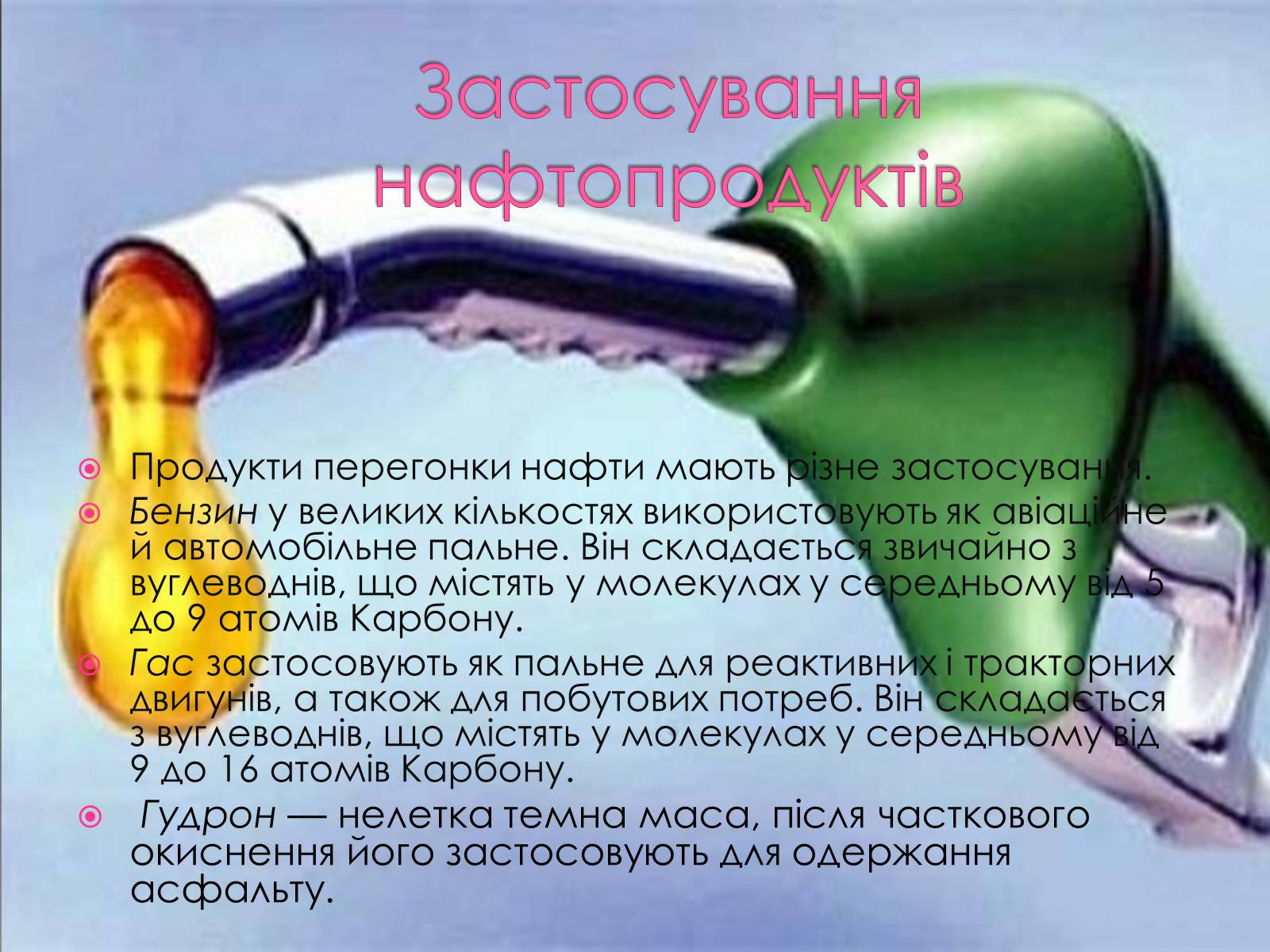 Презентація на тему «Застосування нафти і нафтопродуктів» - Слайд #5 Презентація на тему «Застосування нафти і нафтопродуктів» - Слайд #5
