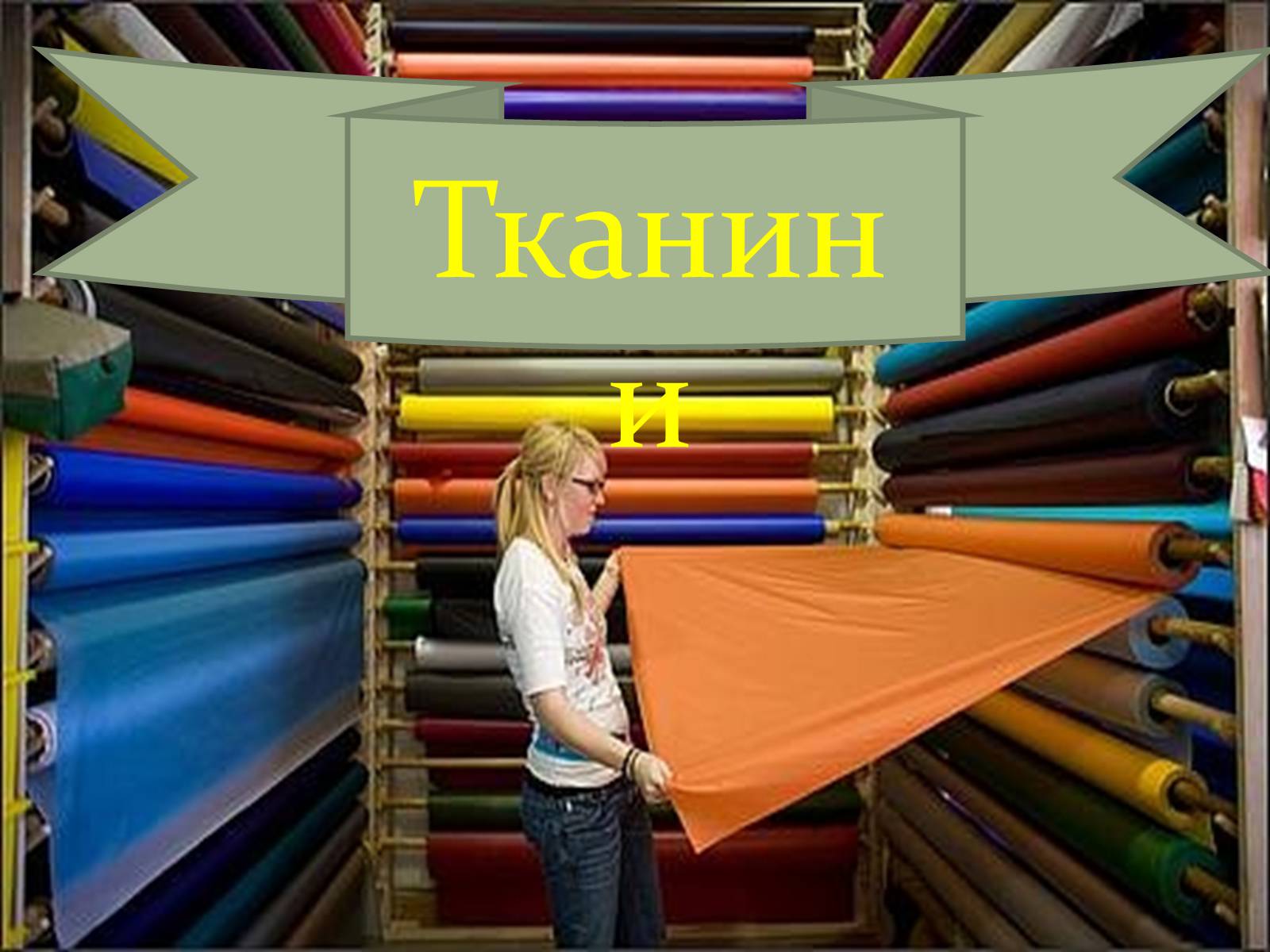 Презентація на тему «Тканини» - Слайд #1 Презентація на тему «Тканини» - Слайд #1