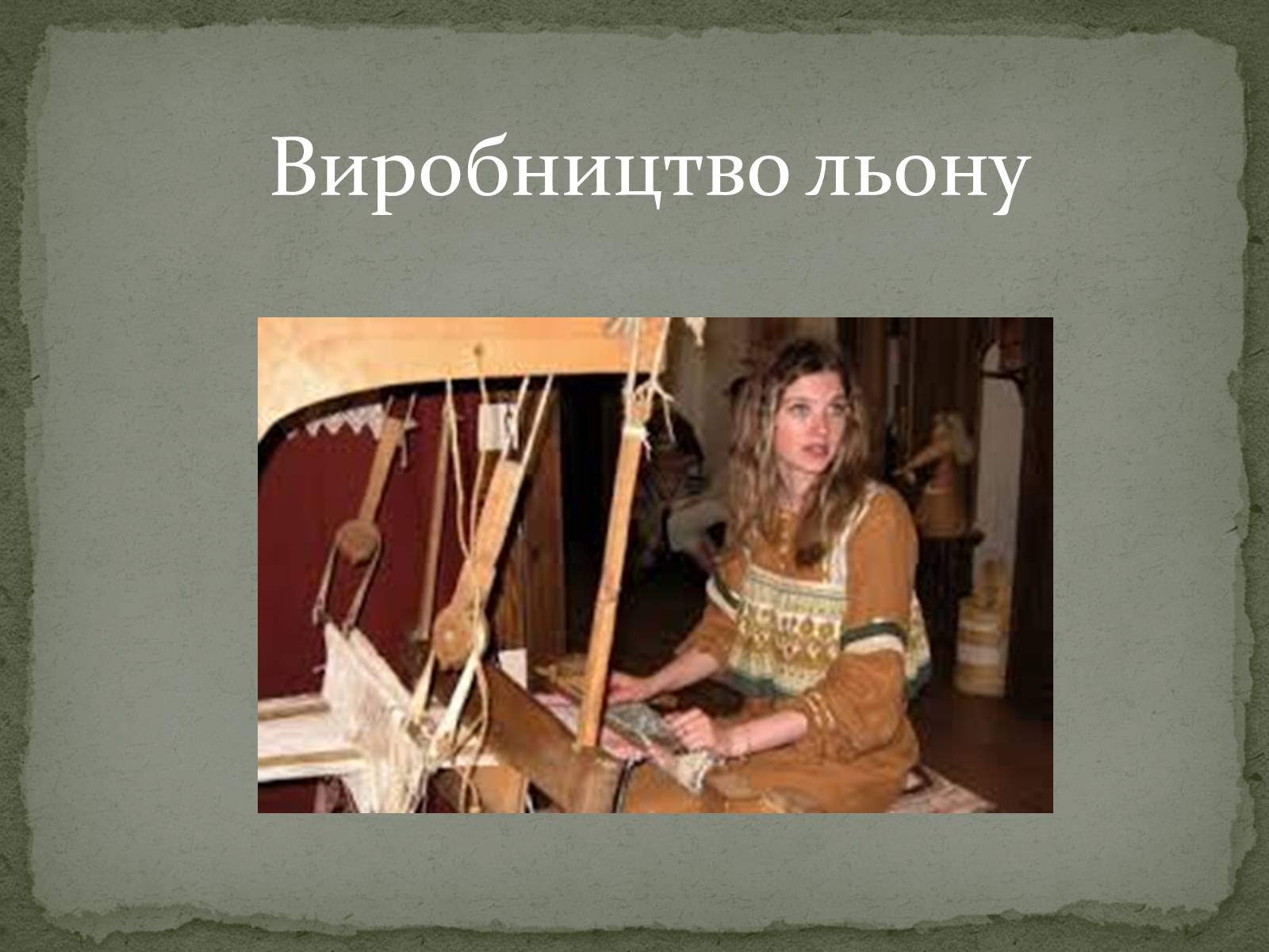 Презентація на тему «Тканини» - Слайд #16 Презентація на тему «Тканини» - Слайд #16