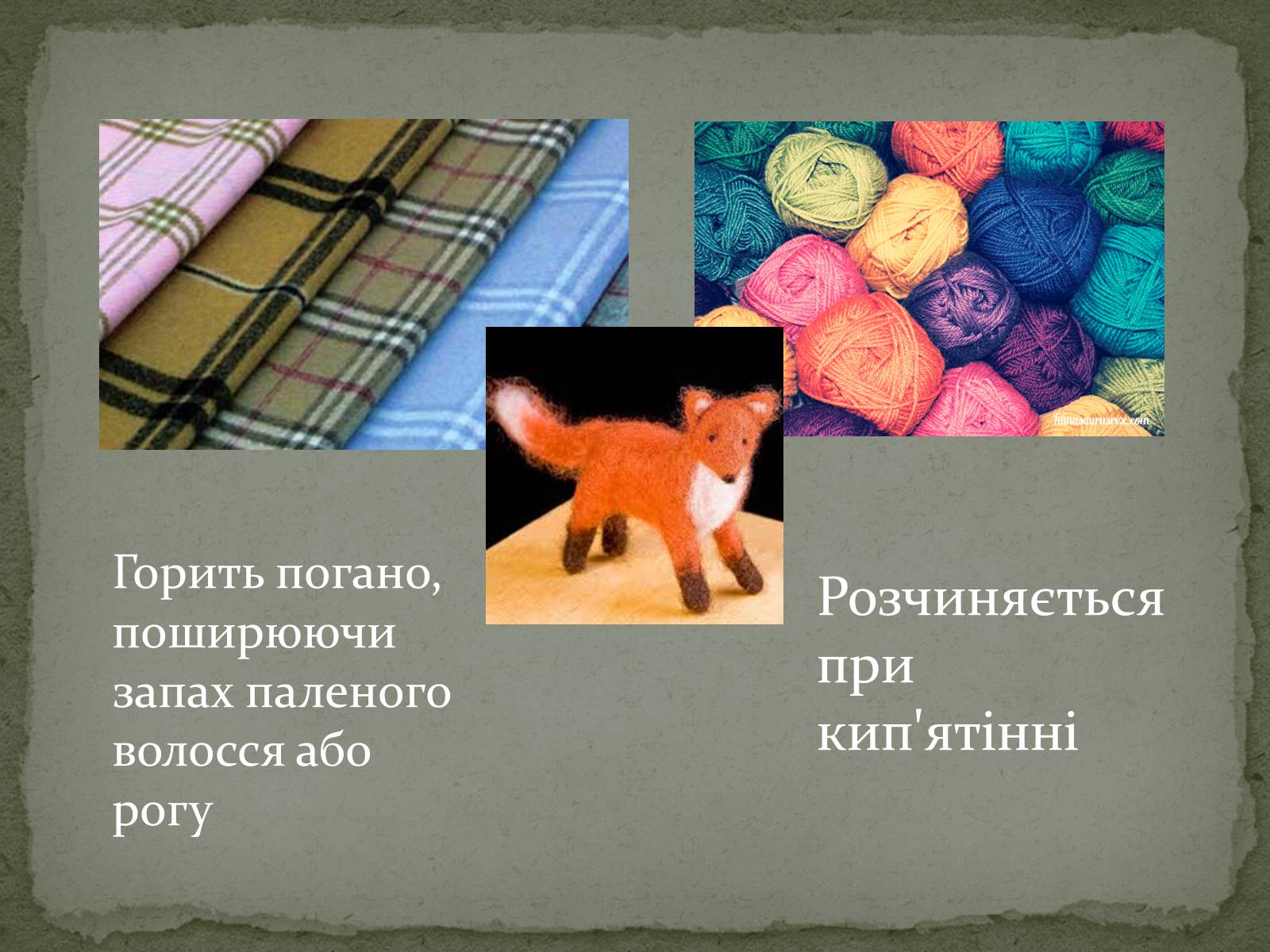 Презентація на тему «Тканини» - Слайд #18 Презентація на тему «Тканини» - Слайд #18