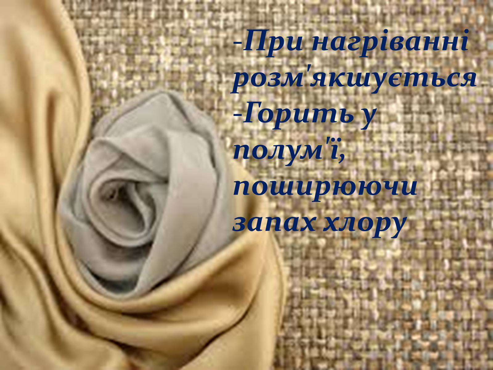 Презентація на тему «Тканини» - Слайд #9 Презентація на тему «Тканини» - Слайд #9