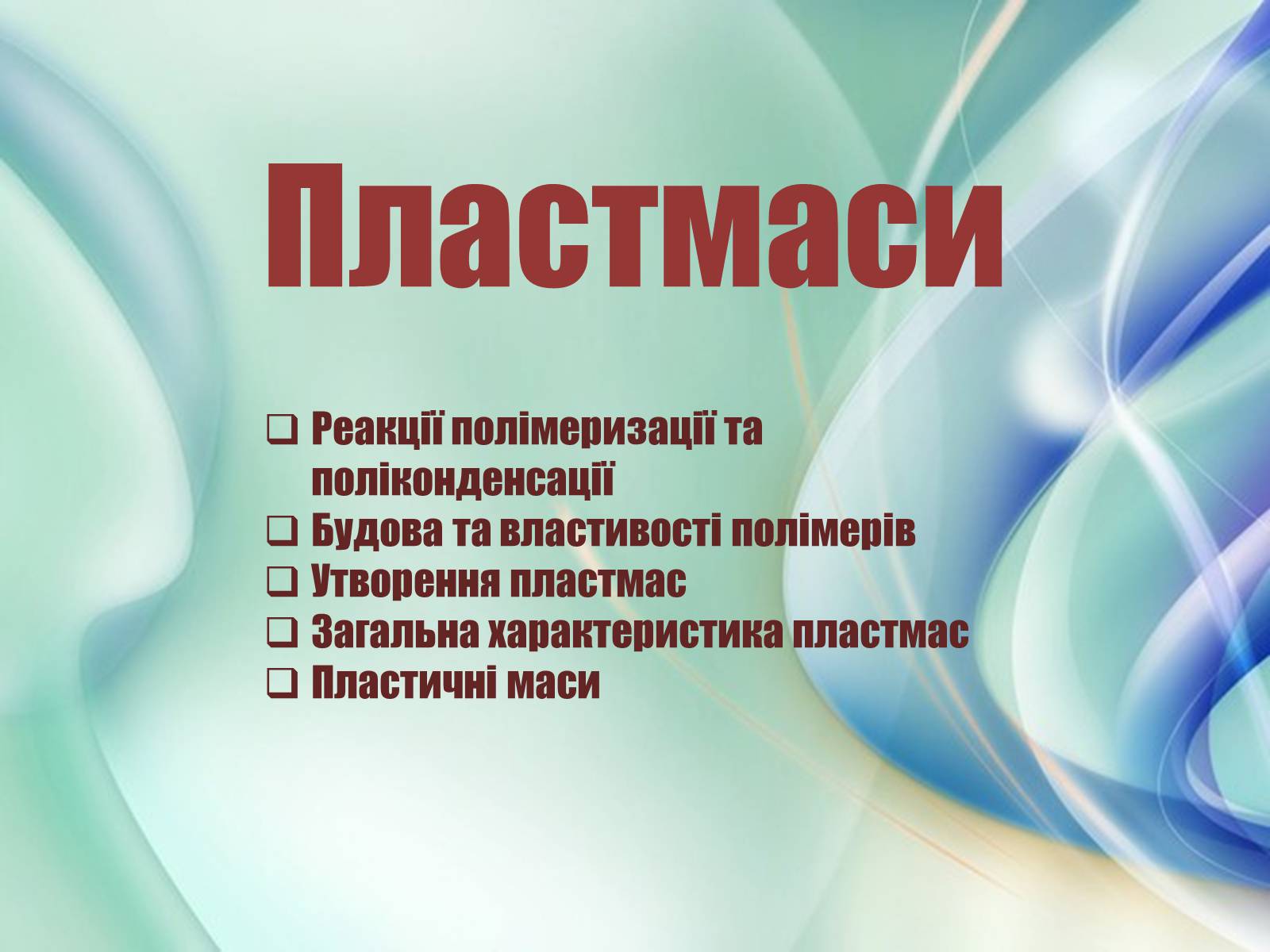 Презентація на тему «Пластмаси» (варіант 10) - Слайд #1 Презентація на тему «Пластмаси» (варіант 10) - Слайд #1