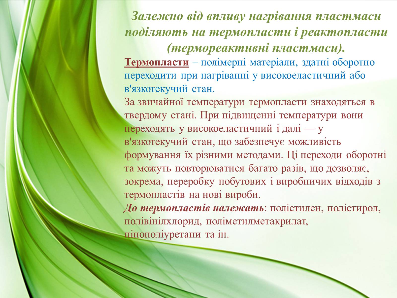 Презентація на тему «Пластмаси» (варіант 10) - Слайд #11 Презентація на тему «Пластмаси» (варіант 10) - Слайд #11