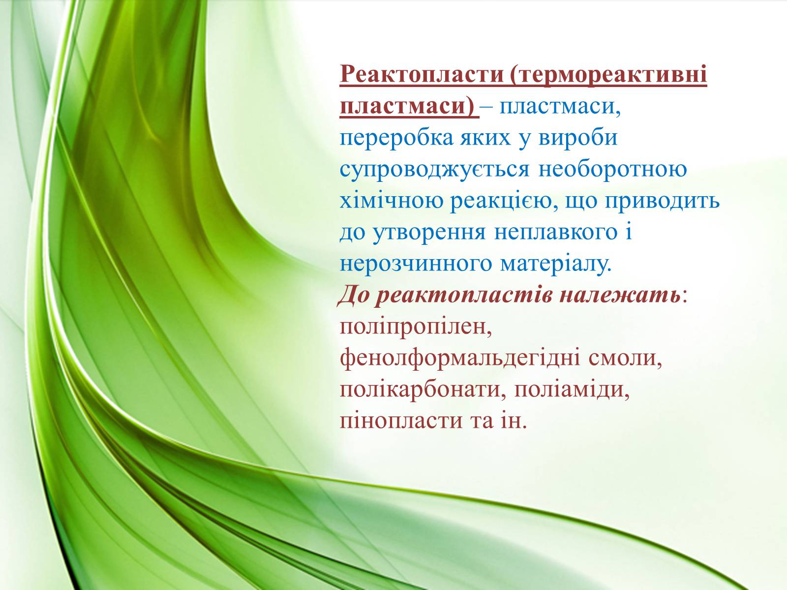 Презентація на тему «Пластмаси» (варіант 10) - Слайд #12 Презентація на тему «Пластмаси» (варіант 10) - Слайд #12