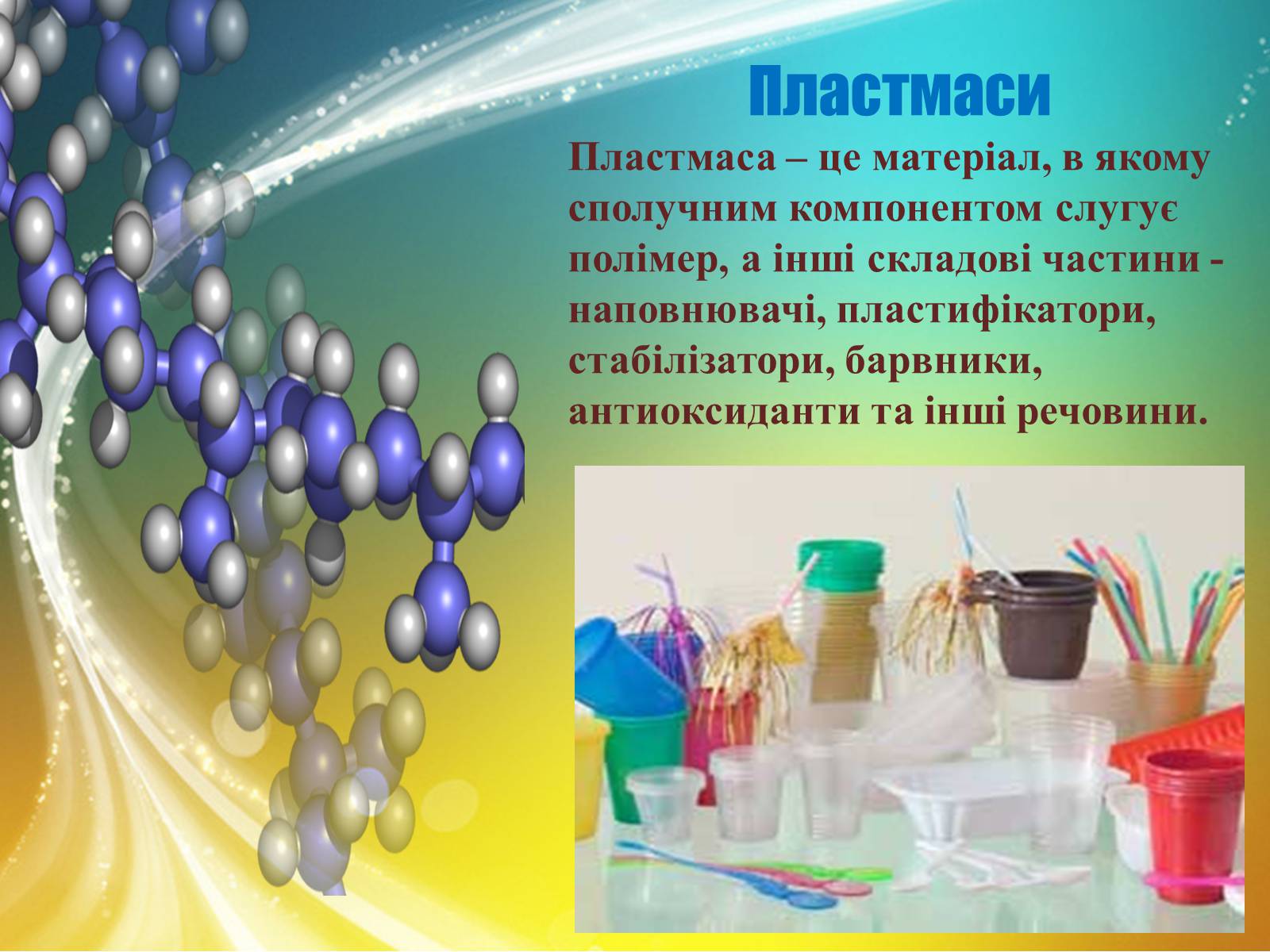 Презентація на тему «Пластмаси» (варіант 10) - Слайд #8 Презентація на тему «Пластмаси» (варіант 10) - Слайд #8