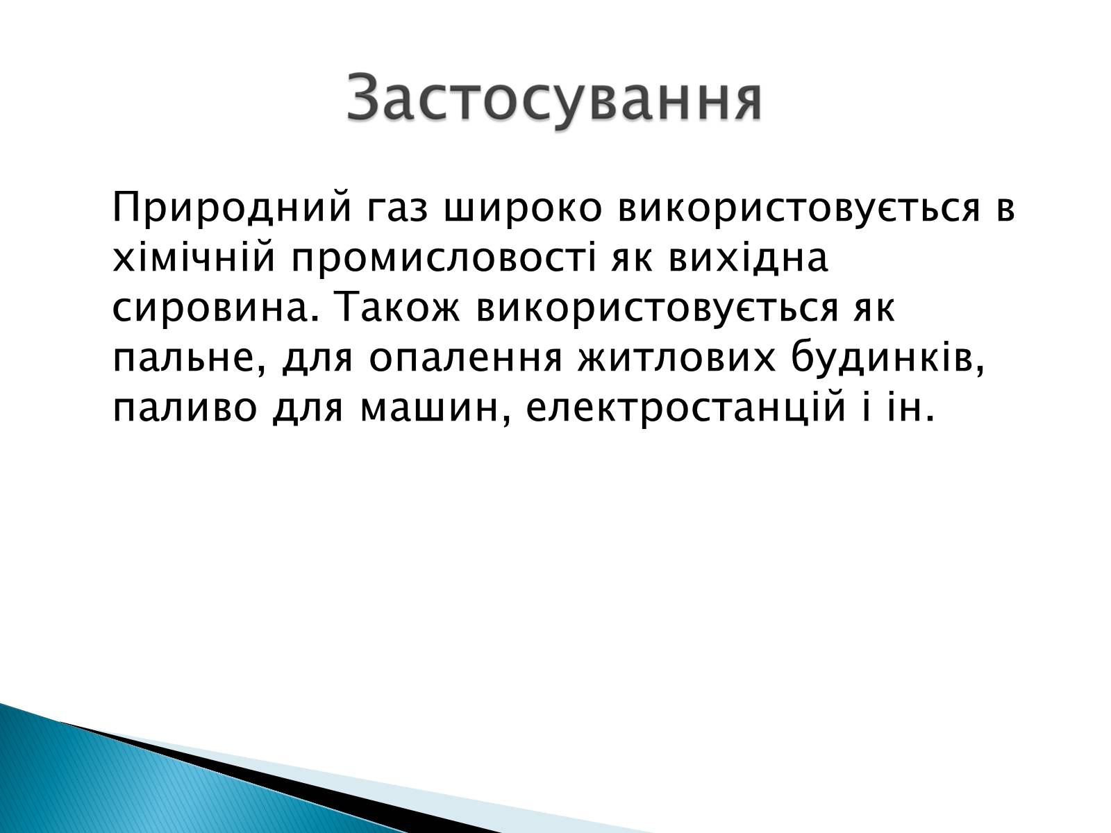 Презентація на тему «Загальні відомості про природний та зріджений гази» - Слайд #10 Презентація на тему «Загальні відомості про природний та зріджений гази» - Слайд #10