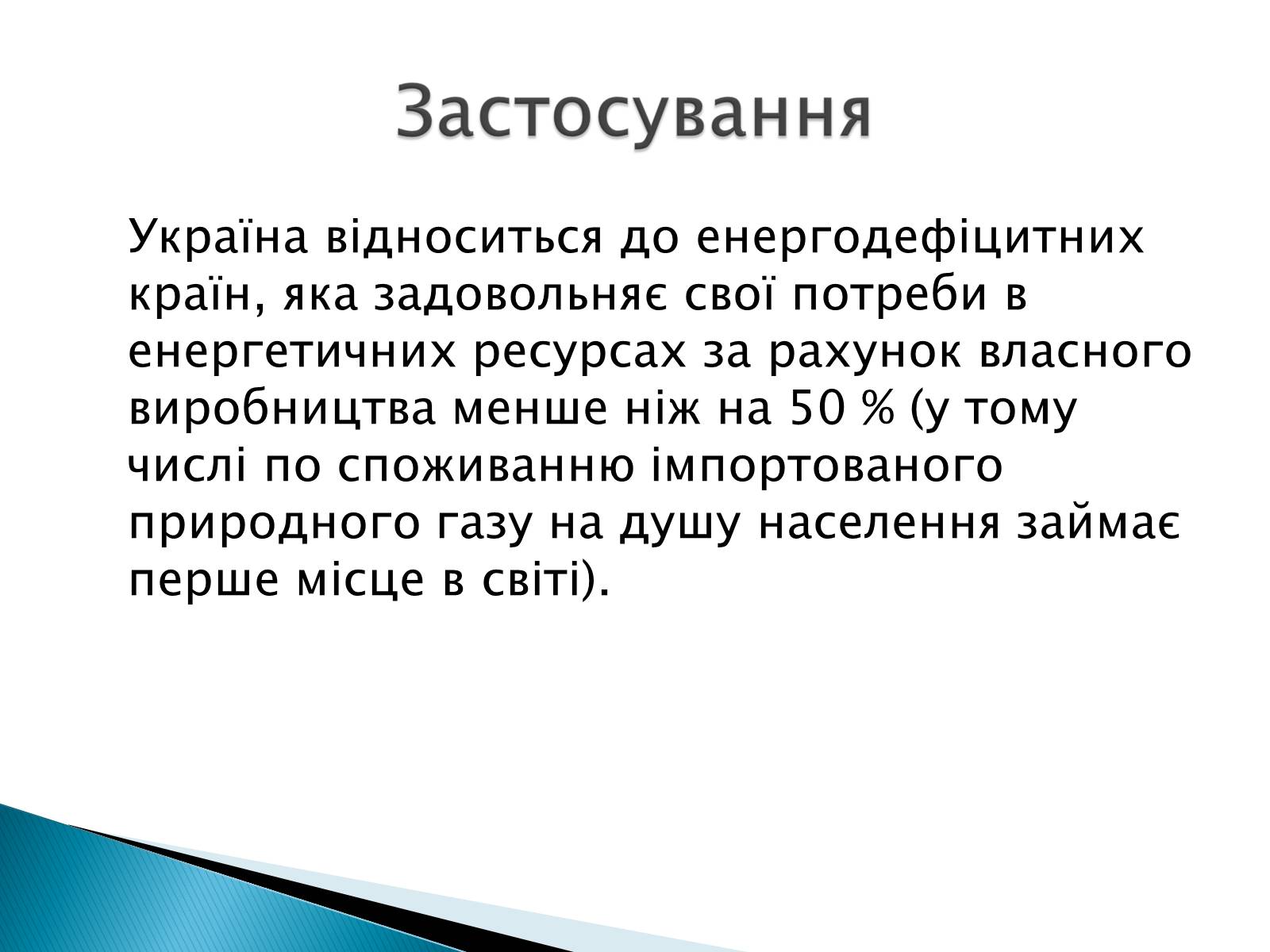 Презентація на тему «Загальні відомості про природний та зріджений гази» - Слайд #11 Презентація на тему «Загальні відомості про природний та зріджений гази» - Слайд #11