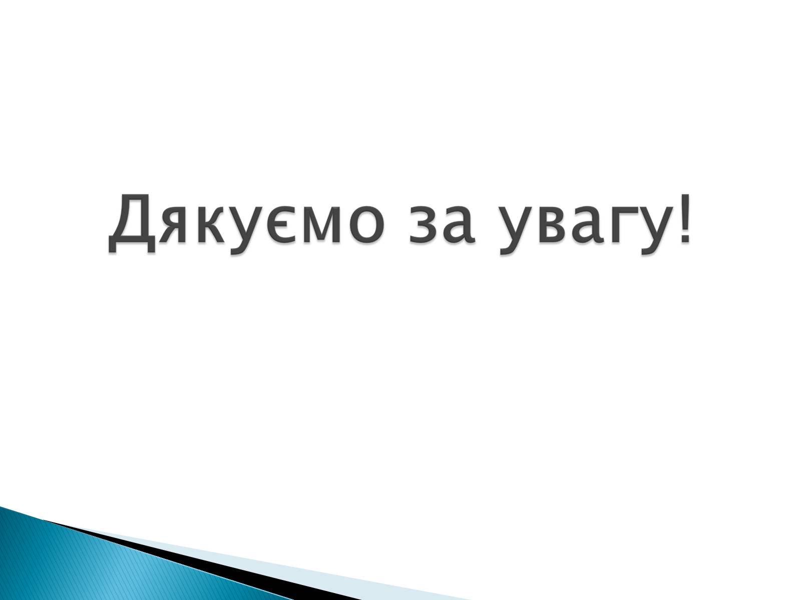 Презентація на тему «Загальні відомості про природний та зріджений гази» - Слайд #12 Презентація на тему «Загальні відомості про природний та зріджений гази» - Слайд #12