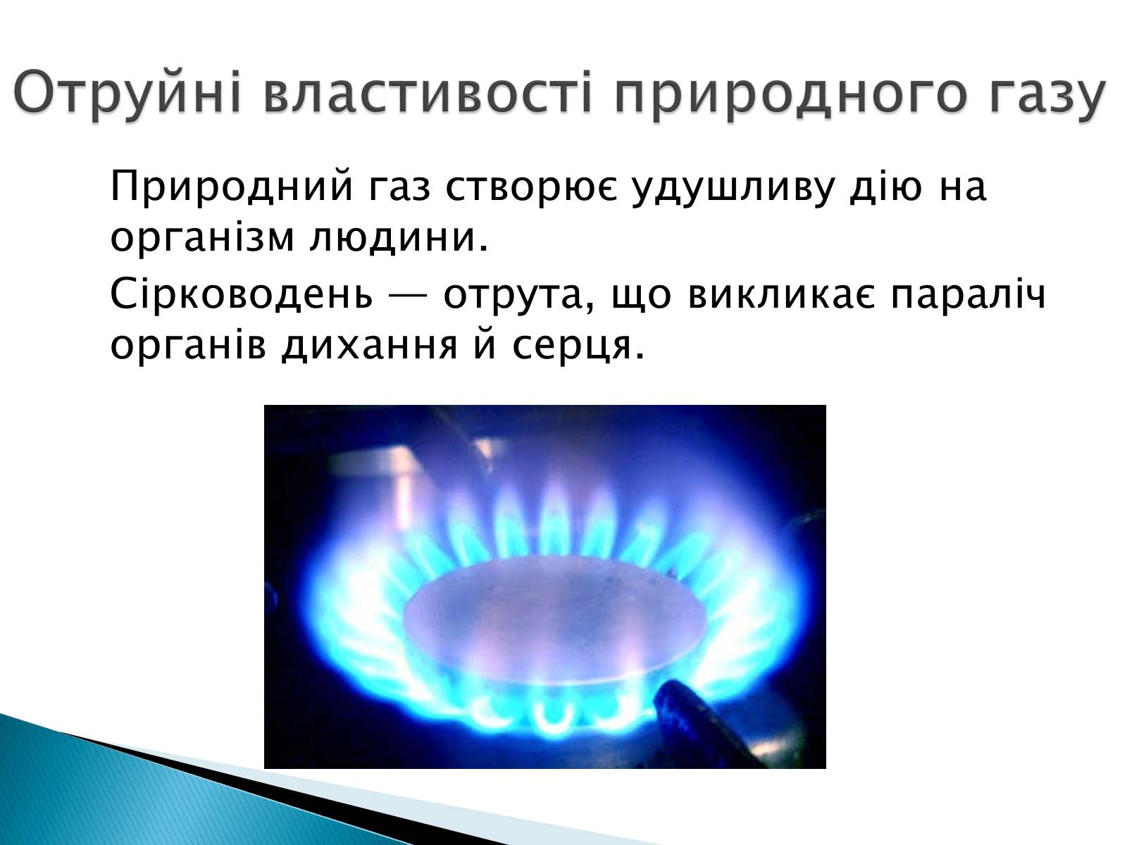 Презентація на тему «Загальні відомості про природний та зріджений гази» - Слайд #4 Презентація на тему «Загальні відомості про природний та зріджений гази» - Слайд #4