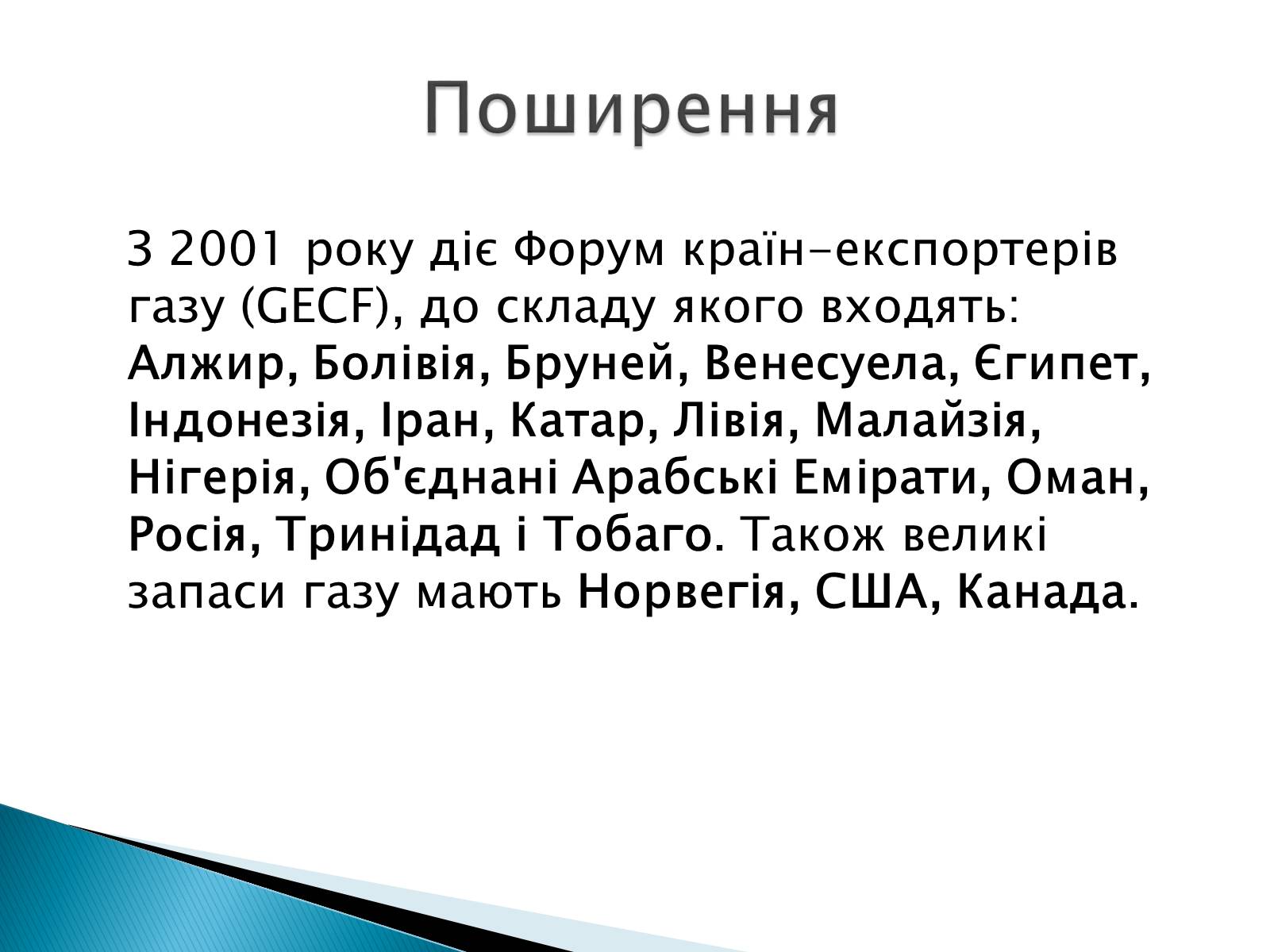 Презентація на тему «Загальні відомості про природний та зріджений гази» - Слайд #5 Презентація на тему «Загальні відомості про природний та зріджений гази» - Слайд #5
