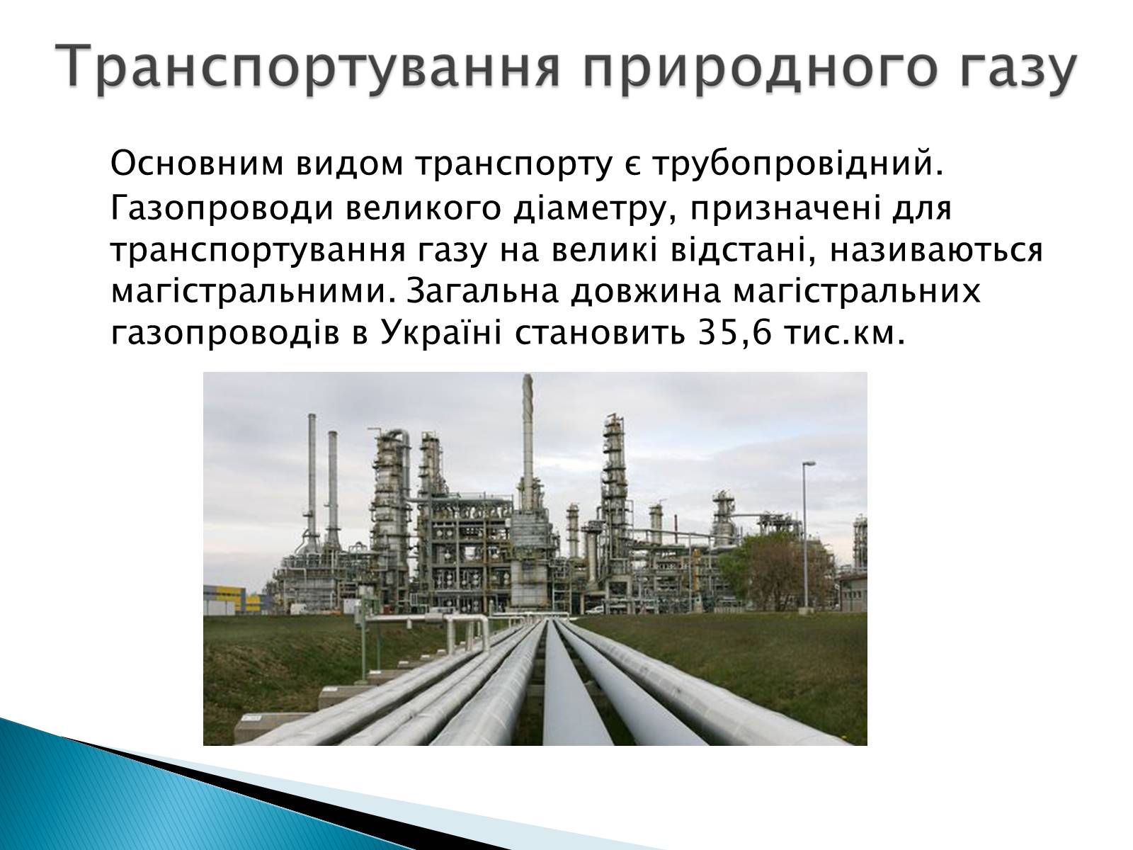 Презентація на тему «Загальні відомості про природний та зріджений гази» - Слайд #8 Презентація на тему «Загальні відомості про природний та зріджений гази» - Слайд #8