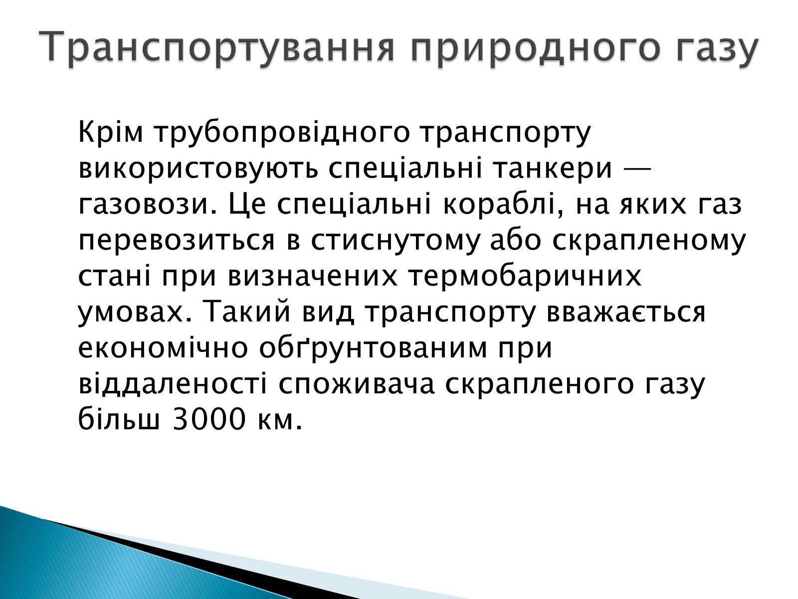 Презентація на тему «Загальні відомості про природний та зріджений гази» - Слайд #9 Презентація на тему «Загальні відомості про природний та зріджений гази» - Слайд #9