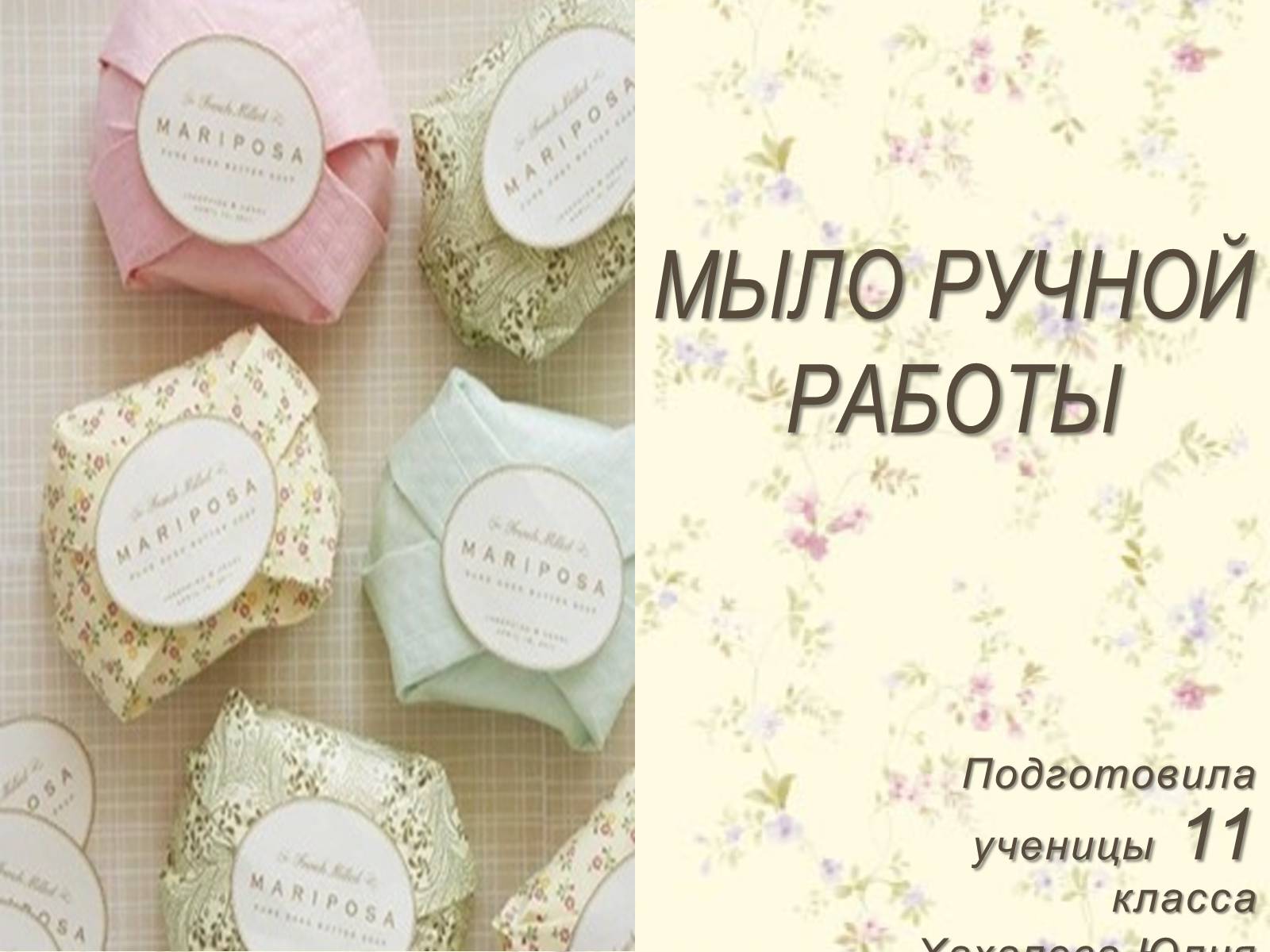Презентація на тему «Мыло ручной работы» - Слайд #1 Презентація на тему «Мыло ручной работы» - Слайд #1
