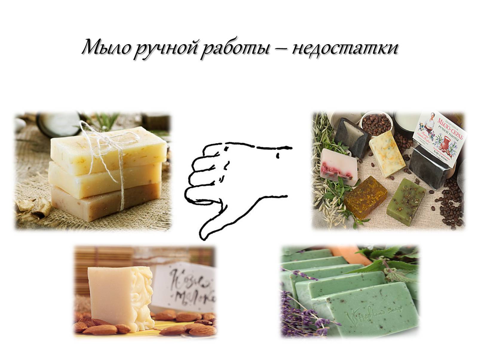 Презентація на тему «Мыло ручной работы» - Слайд #13 Презентація на тему «Мыло ручной работы» - Слайд #13