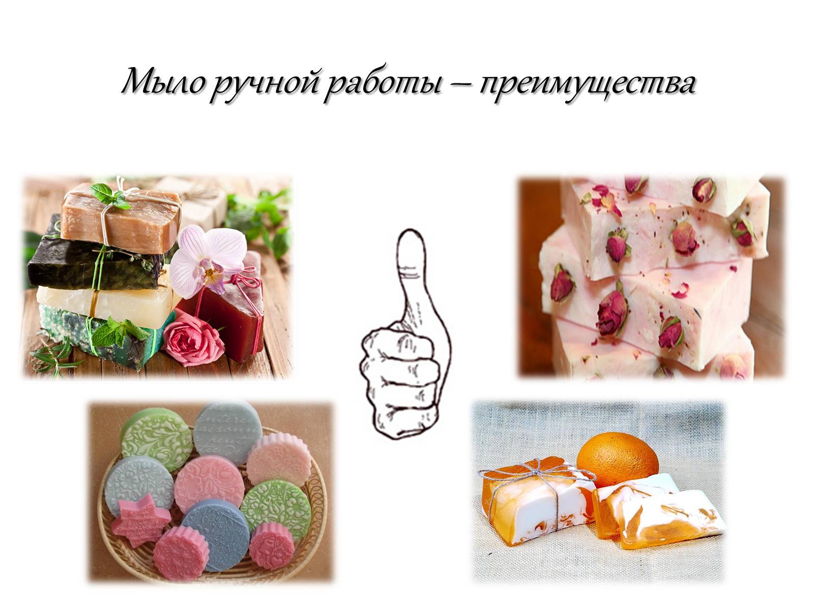 Презентація на тему «Мыло ручной работы» - Слайд #8 Презентація на тему «Мыло ручной работы» - Слайд #8
