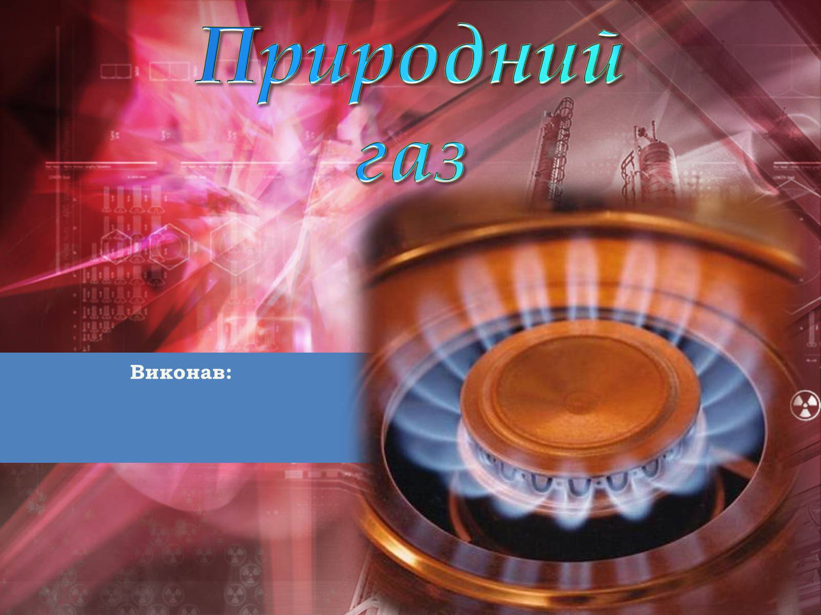 Презентація на тему «Природний газ» (варіант 4) - Слайд #1 Презентація на тему «Природний газ» (варіант 4) - Слайд #1